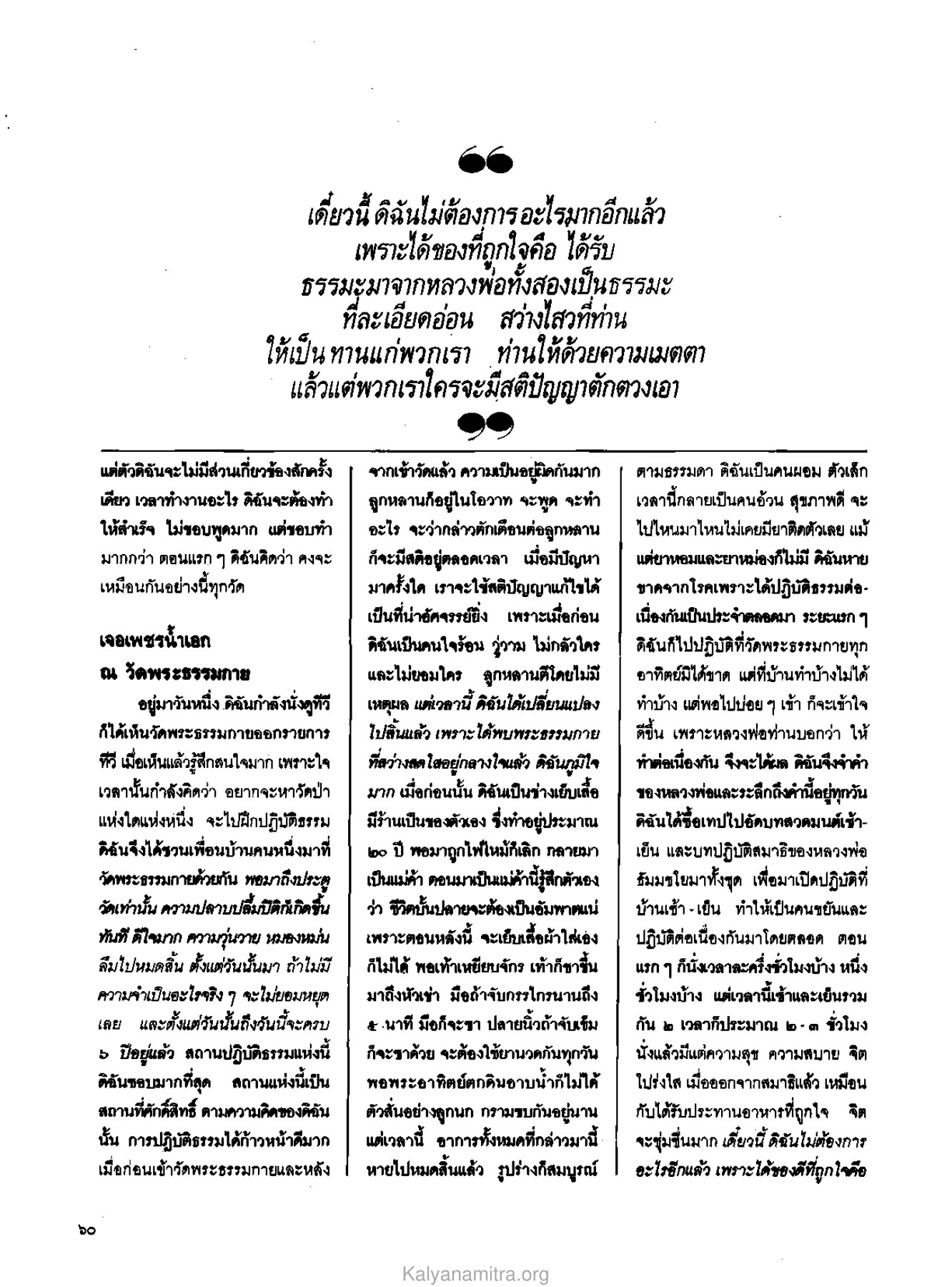 การเปลี่ยนแปลงจากการปฏิบัติธรรม วารสารกัลยาณมิตร ปี 2529 ฉบับที่ 3 เดือนมีนาคม หน้า 64