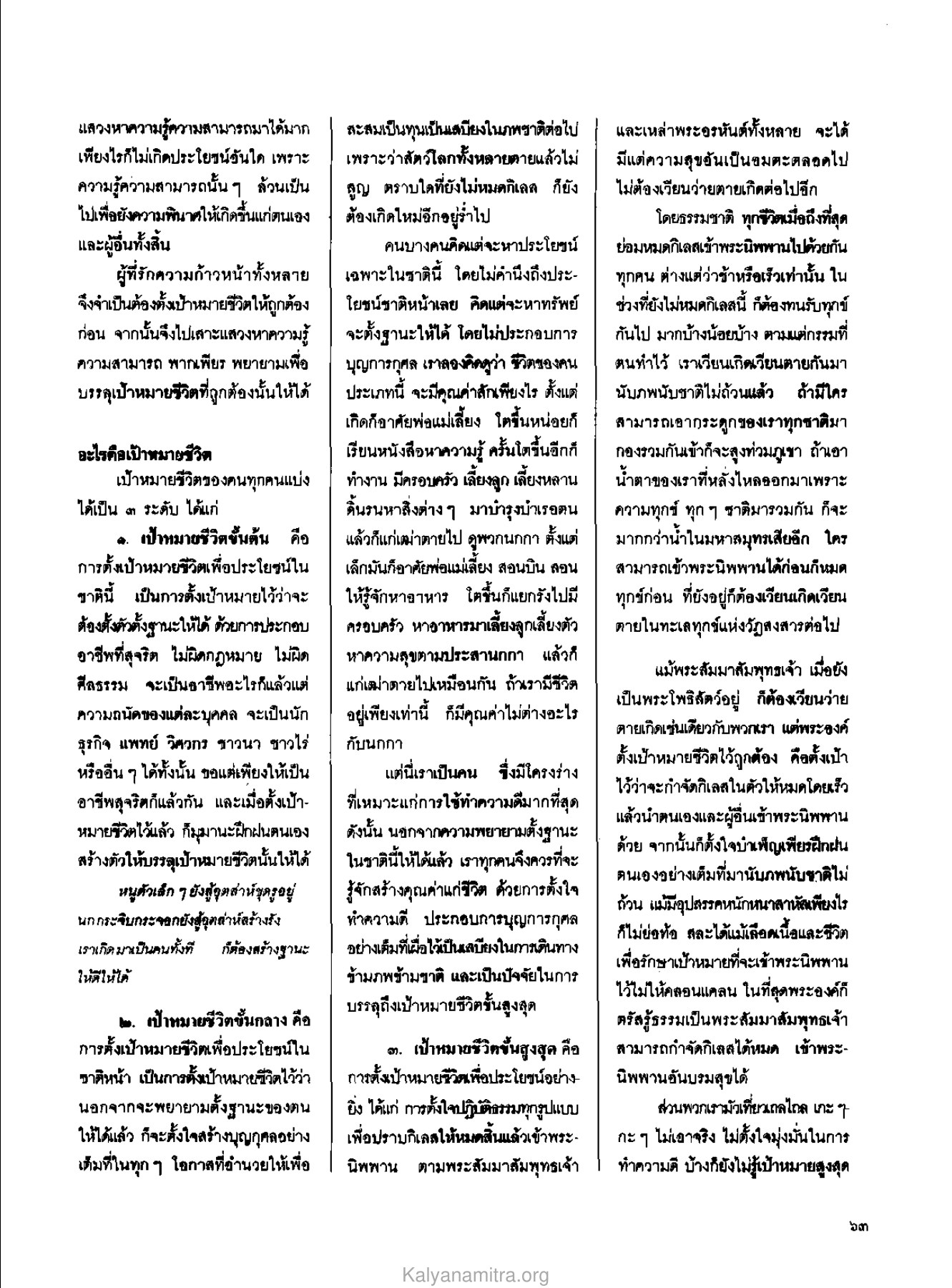 เป้าหมายชีวิต วารสารกัลยาณมิตร ปี 2529 ฉบับที่ 3 เดือนมีนาคม หน้า 67
