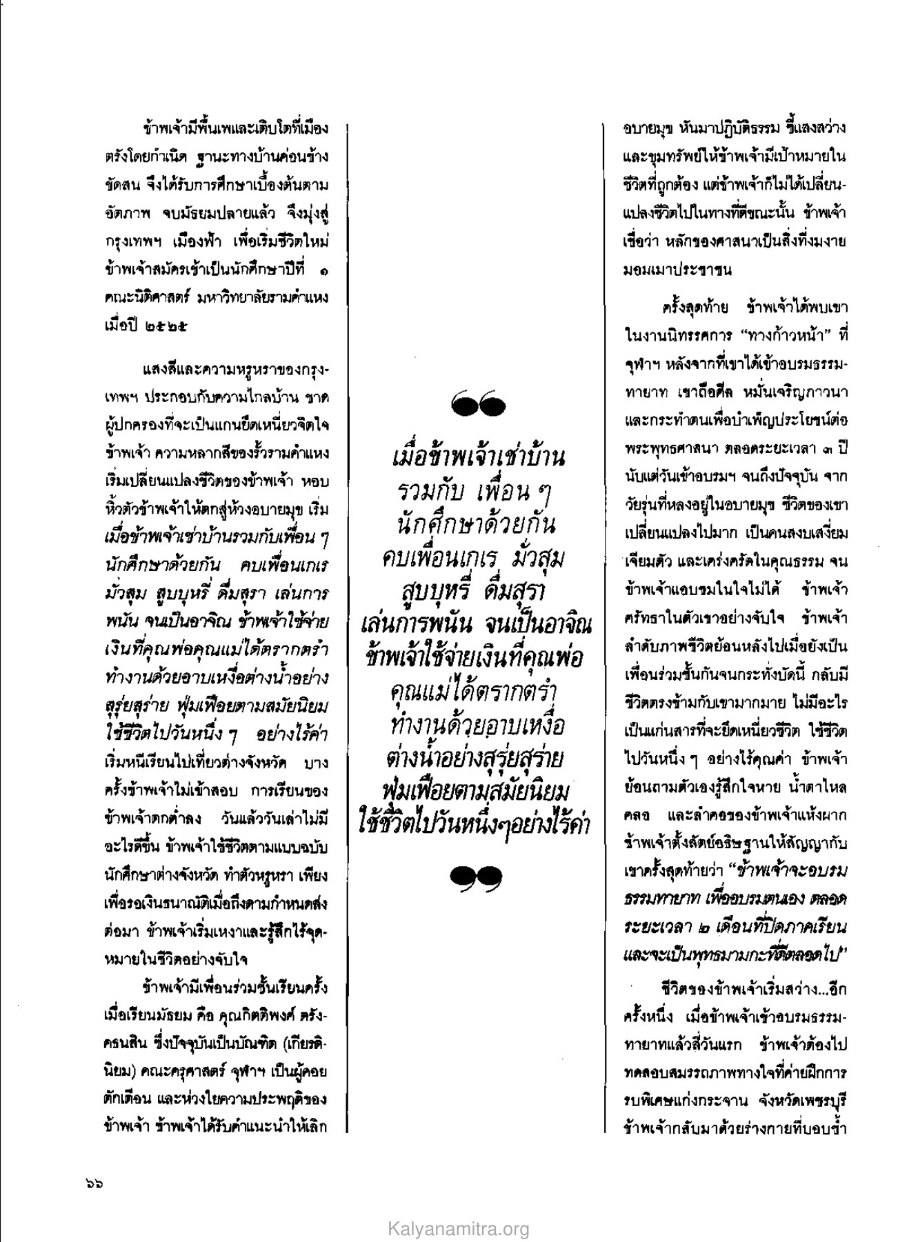 การเปลี่ยนแปลงชีวิตจากอบายมุข วารสารกัลยาณมิตร ปี 2529 ฉบับที่ 3 เดือนมีนาคม หน้า 72