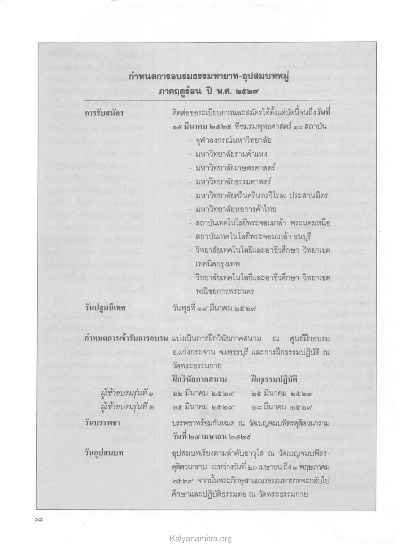 กำหนดการอบรมธรรมทายาท วารสารกัลยาณมิตร ปี 2529 ฉบับที่ 3 เดือนมีนาคม หน้า 74