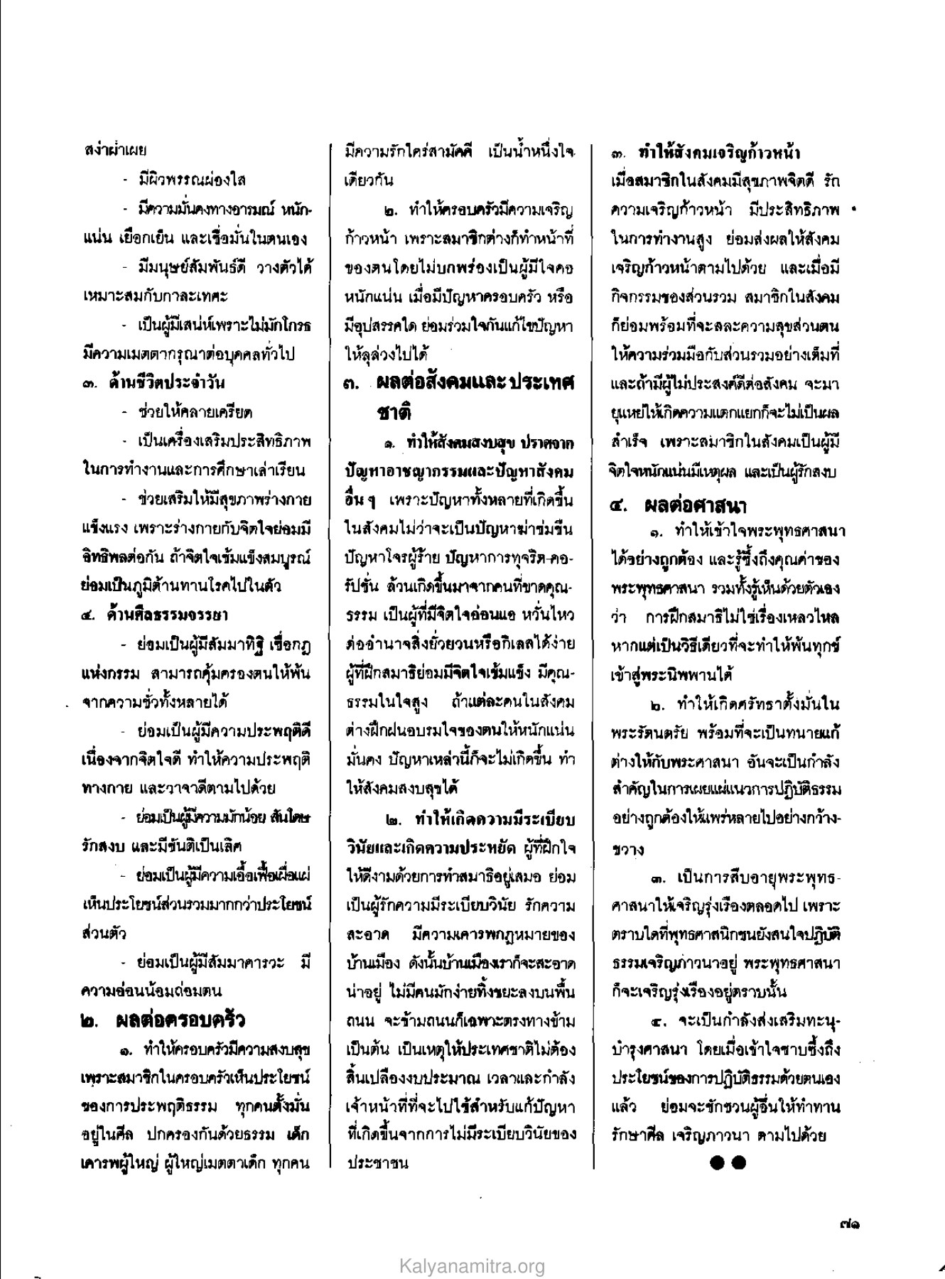ผลของการฝึกสมาธิต่อชีวิตประจำวัน วารสารกัลยาณมิตร ปี 2529 ฉบับที่ 3 เดือนมีนาคม หน้า 77