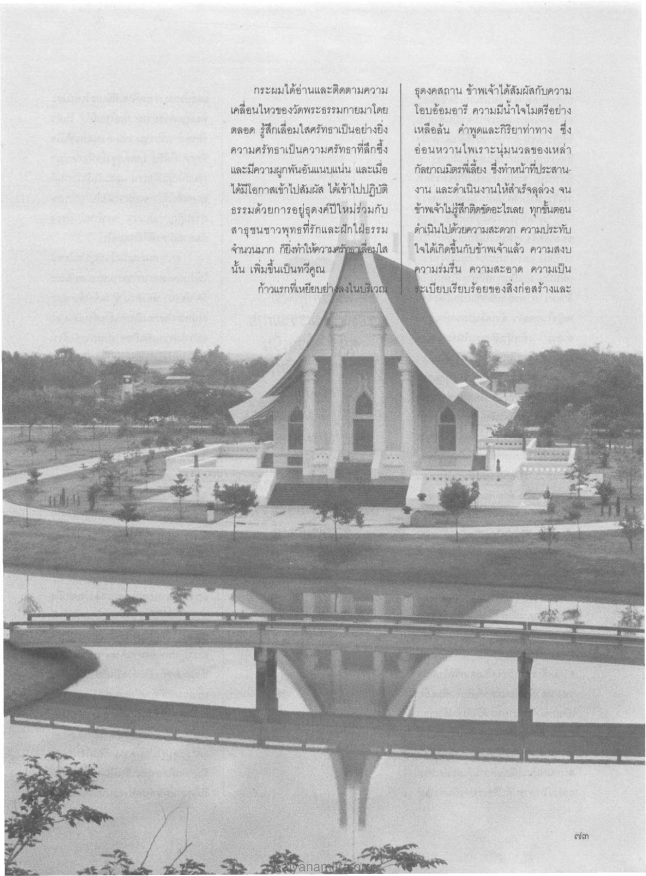 ประสบการณ์การปฏิบัติธรรมที่วัดพระธรรมกาย วารสารกัลยาณมิตร ปี 2529 ฉบับที่ 3 เดือนมีนาคม หน้า 79