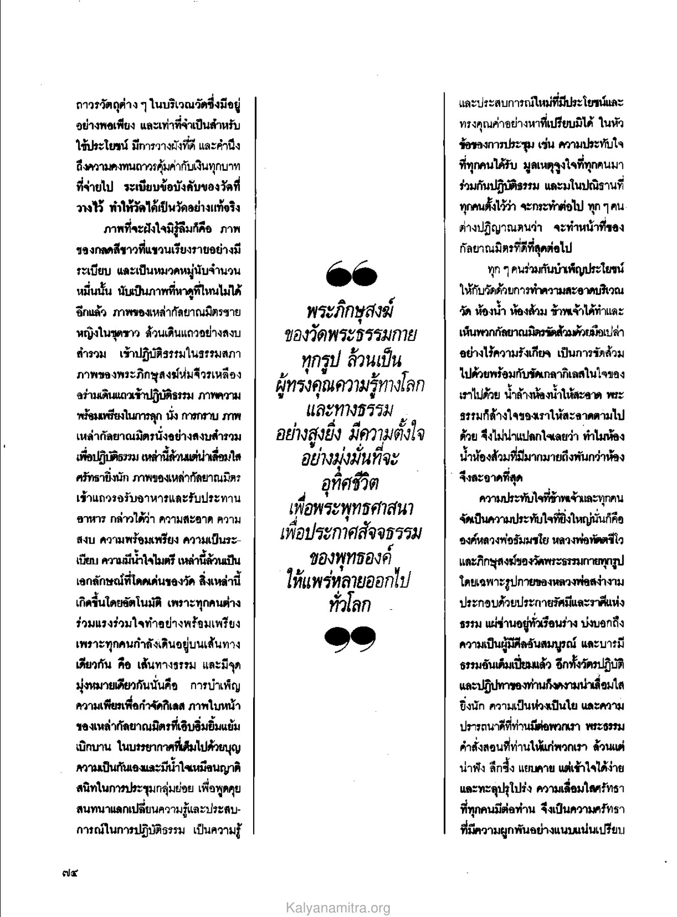 ความประทับใจในวัดพระธรรมกาย วารสารกัลยาณมิตร ปี 2529 ฉบับที่ 3 เดือนมีนาคม หน้า 80