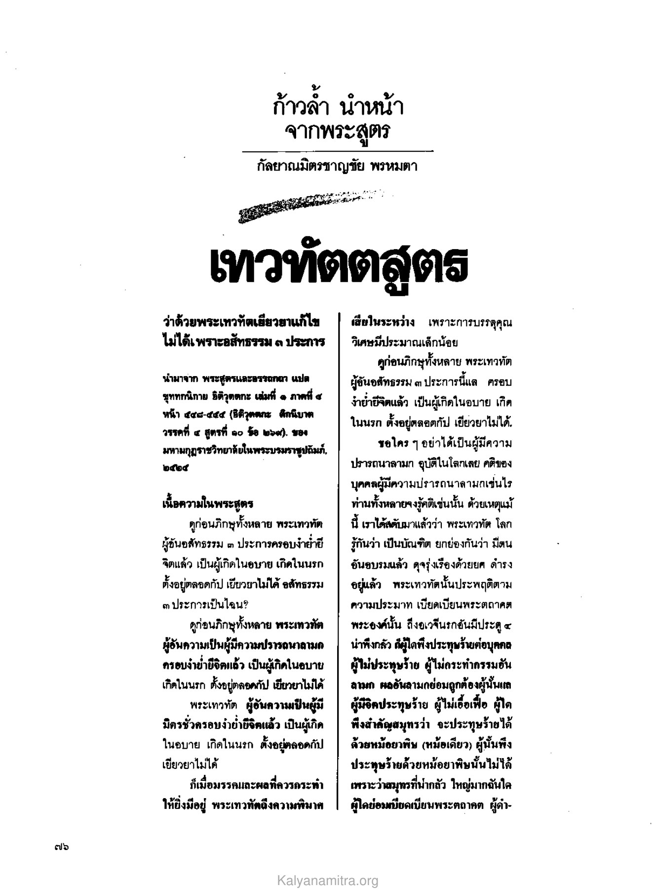 พระเทวทัตและอสัทธรรม วารสารกัลยาณมิตร ปี 2529 ฉบับที่ 3 เดือนมีนาคม หน้า 82
