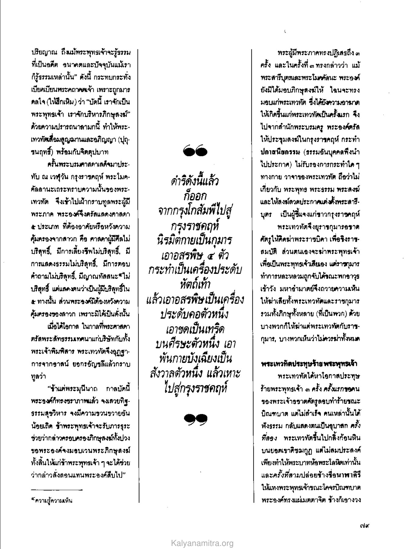 พระเทวทัตและความปรารถนาลามก วารสารกัลยาณมิตร ปี 2529 ฉบับที่ 3 เดือนมีนาคม หน้า 85