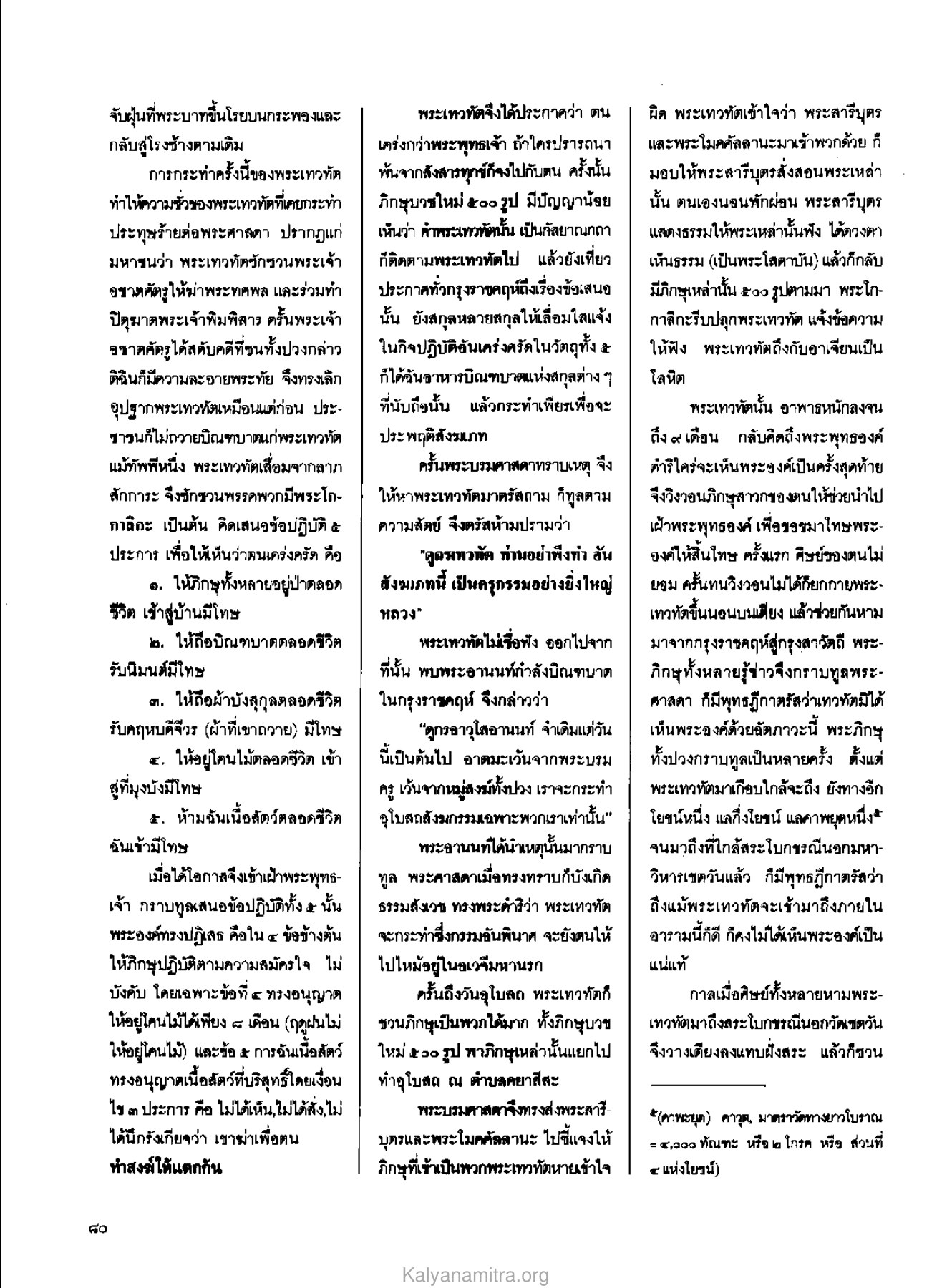 พระเทวทัตและการกระทำที่ผิด วารสารกัลยาณมิตร ปี 2529 ฉบับที่ 3 เดือนมีนาคม หน้า 86