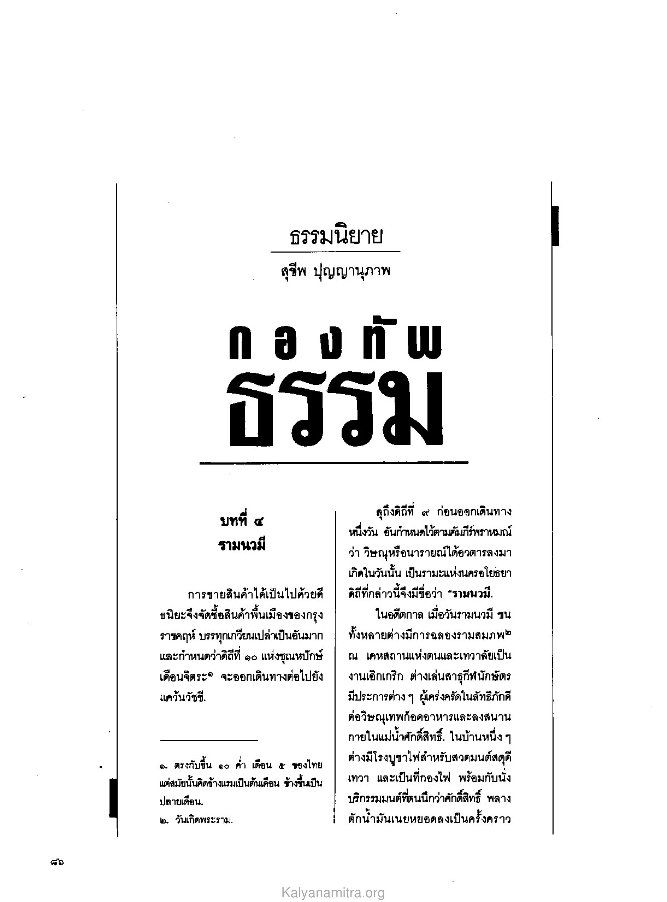 ธรรมนิยาย วารสารกัลยาณมิตร ปี 2529 ฉบับที่ 3 เดือนมีนาคม หน้า 92