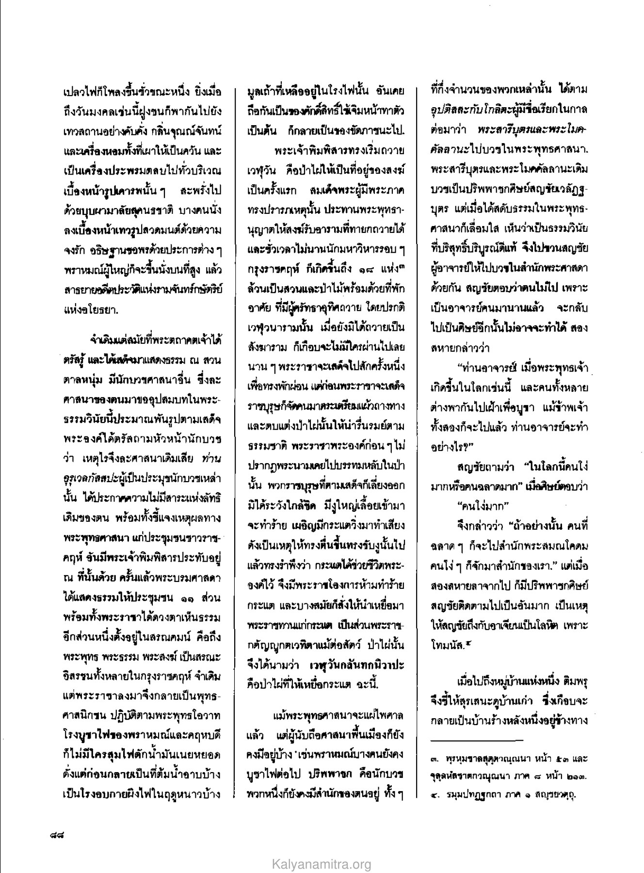 การบูชาและพิธีกรรม วารสารกัลยาณมิตร ปี 2529 ฉบับที่ 3 เดือนมีนาคม หน้า 94