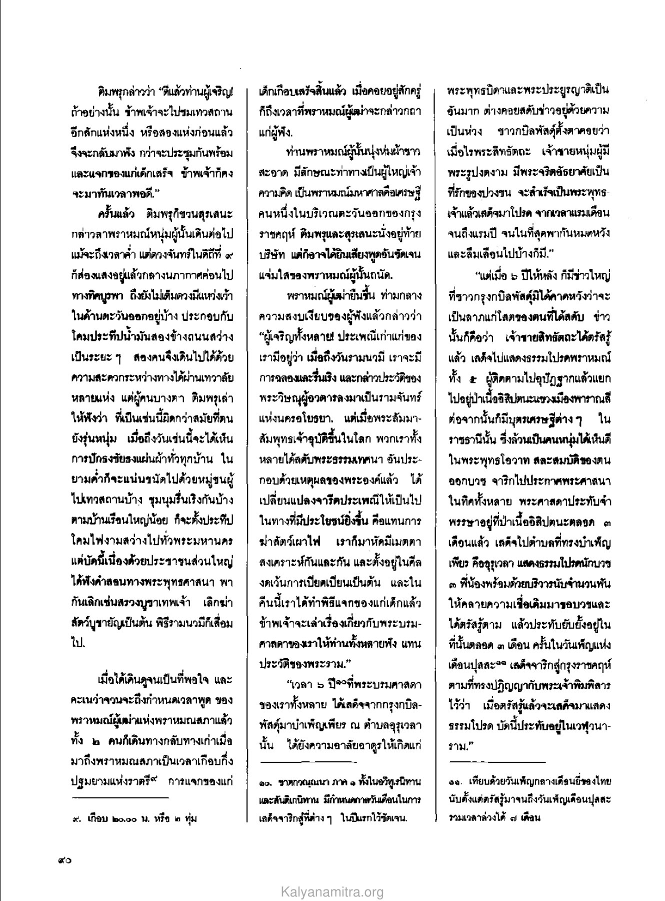 การประชุมในพราหมณสภา วารสารกัลยาณมิตร ปี 2529 ฉบับที่ 3 เดือนมีนาคม หน้า 96