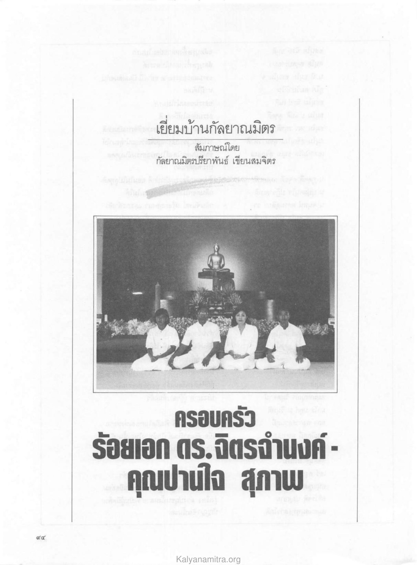 คน เยี่ยมบ้านกัลยาณมิตร — วารสารกัลยาณมิตร ปี 2529 ฉบับที่ 3 เดือนมีนาคม หน้า 100 วารสารกัลยาณมิตร ปี 2529 ฉบับที่ 3 เดือนมีนาคม หน้า 100