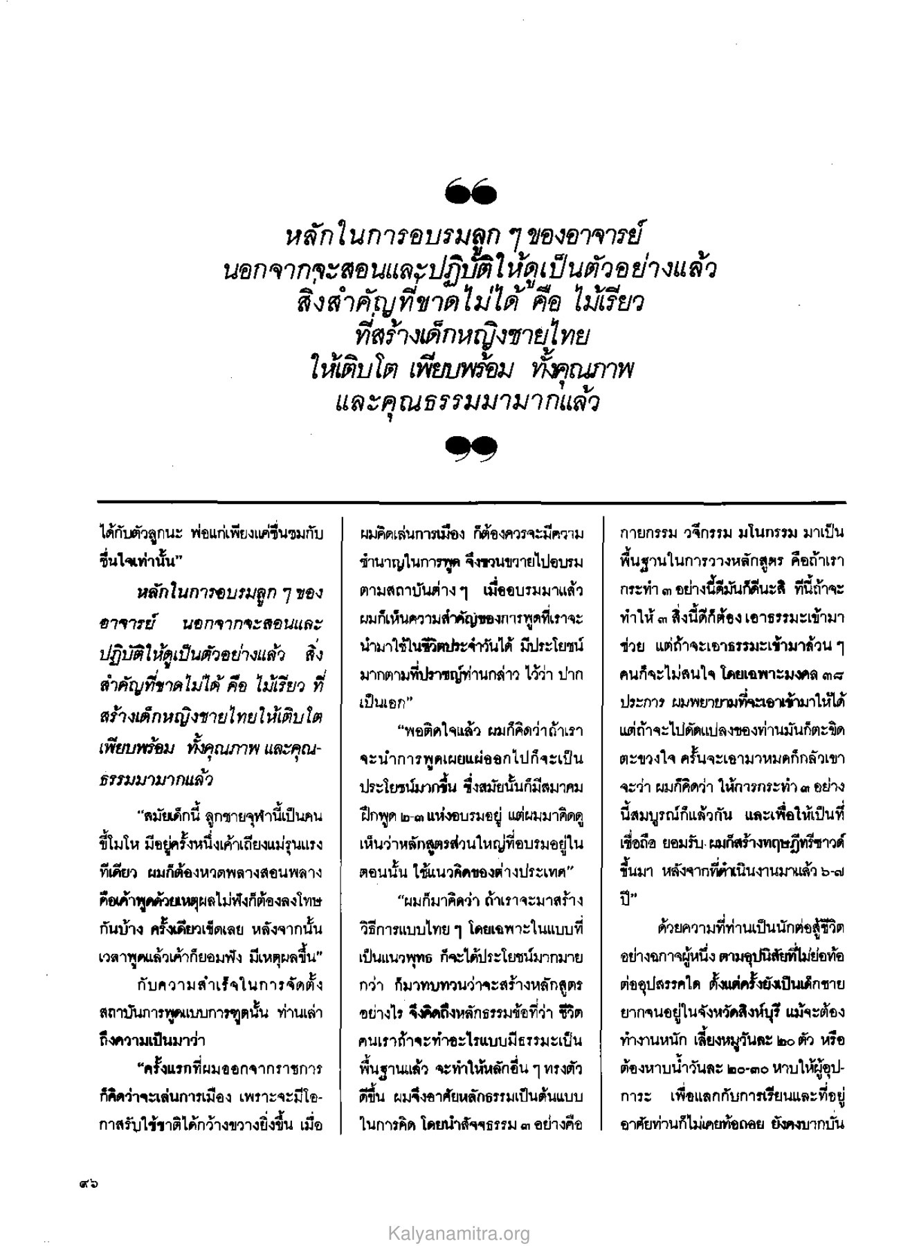 หลักในการอบรมลูก วารสารกัลยาณมิตร ปี 2529 ฉบับที่ 3 เดือนมีนาคม หน้า 102