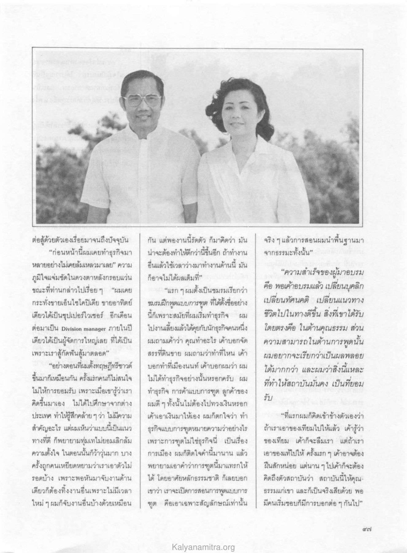 ความสำเร็จในการสร้างสถาบันการพูด วารสารกัลยาณมิตร ปี 2529 ฉบับที่ 3 เดือนมีนาคม หน้า 103