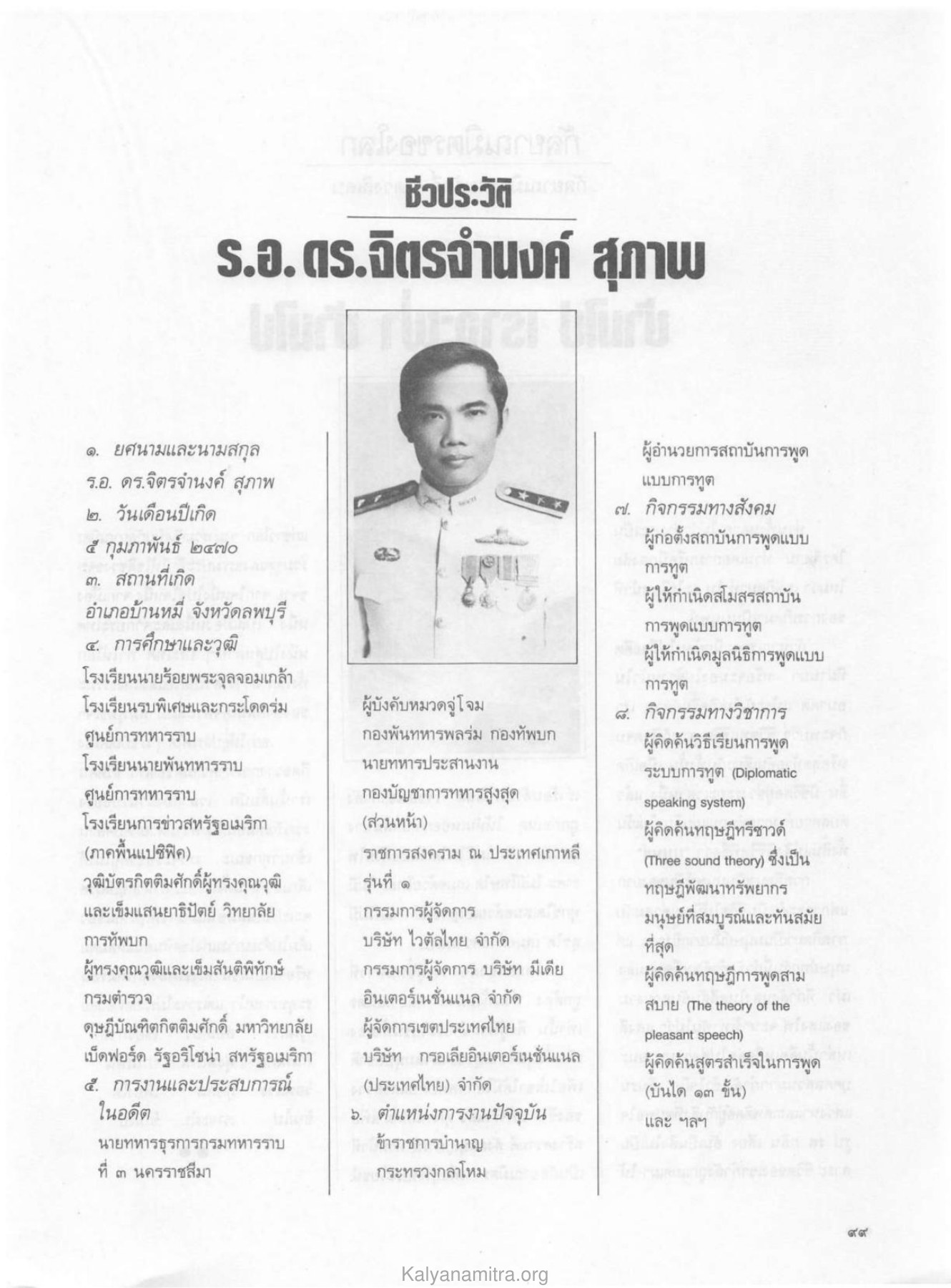 ชีวประวัติ ร.อ.ดร.จิตรจำนงค์ สุภาพ วารสารกัลยาณมิตร ปี 2529 ฉบับที่ 3 เดือนมีนาคม หน้า 105