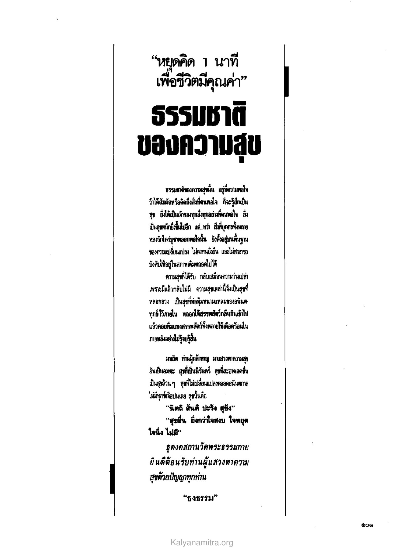 ธรรมชาติของความสุข วารสารกัลยาณมิตร ปี 2529 ฉบับที่ 3 เดือนมีนาคม หน้า 107