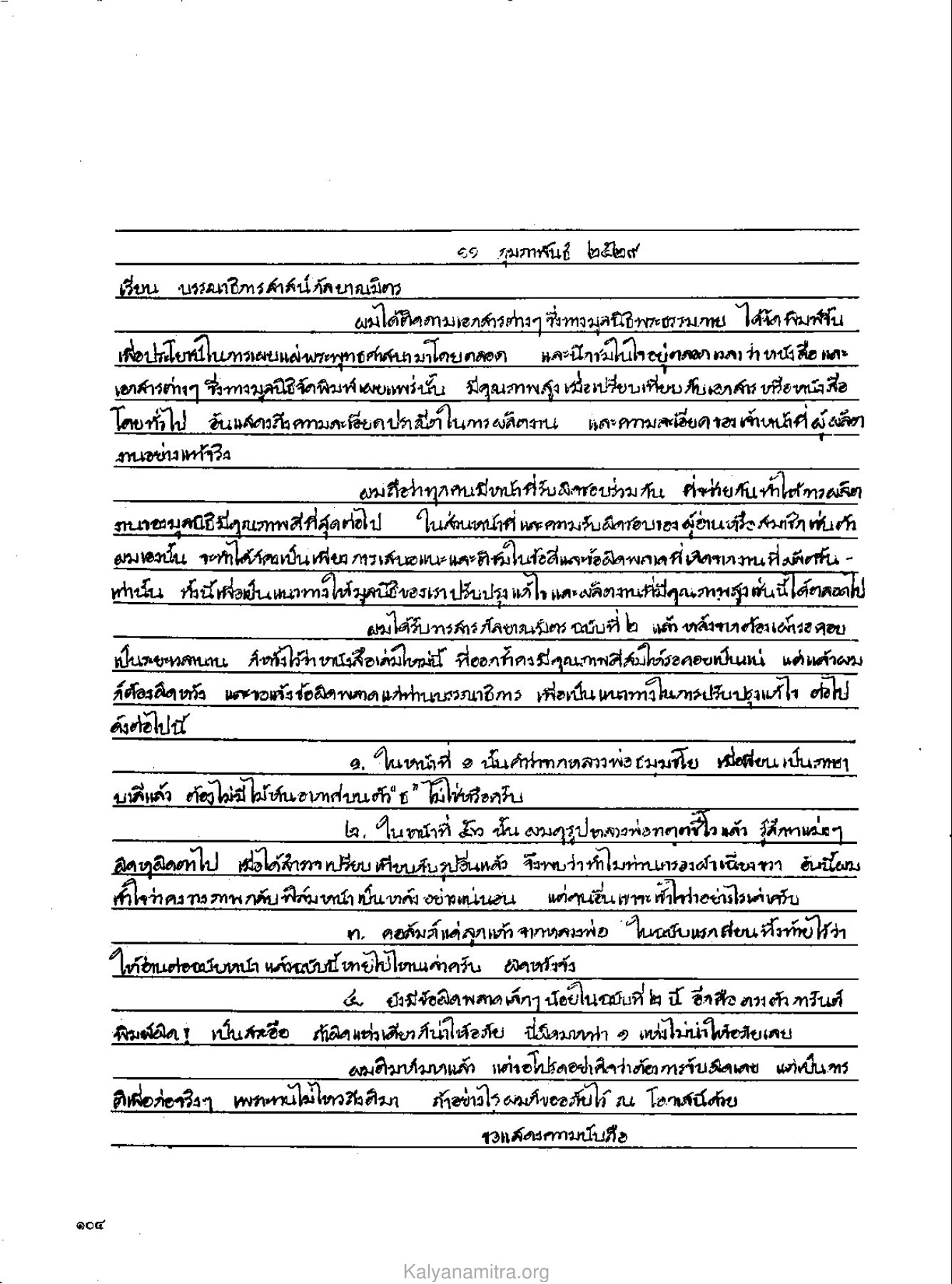 ข้อเสนอแนะจากผู้อ่าน วารสารกัลยาณมิตร ปี 2529 ฉบับที่ 3 เดือนมีนาคม หน้า 110