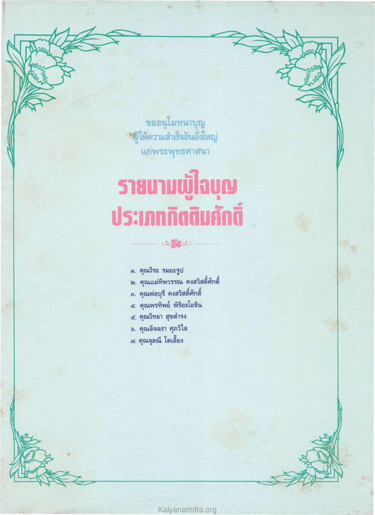 ขออนุโมทนาบุญ — วารสารกัลยาณมิตร ปี 2529 ฉบับที่ 3 เดือนมีนาคม หน้า 115 วารสารกัลยาณมิตร ปี 2529 ฉบับที่ 3 เดือนมีนาคม หน้า 115