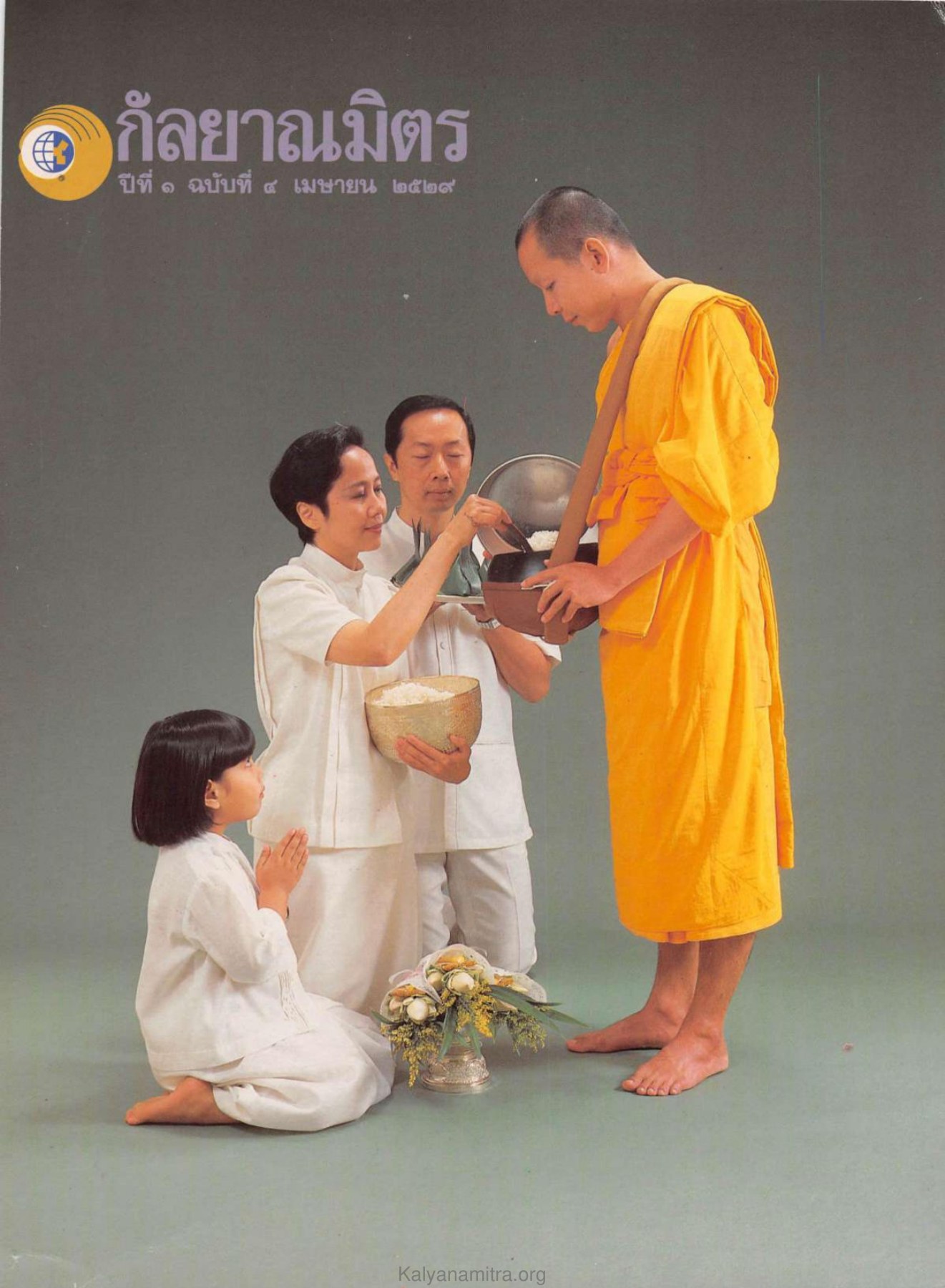 วารสารกัลยาณมิตร ปี 2529 ฉบับที่ 4 เดือนเมษายน หน้า 1 วารสารกัลยาณมิตร ปี 2529 ฉบับที่ 4 เดือนเมษายน หน้า 1
