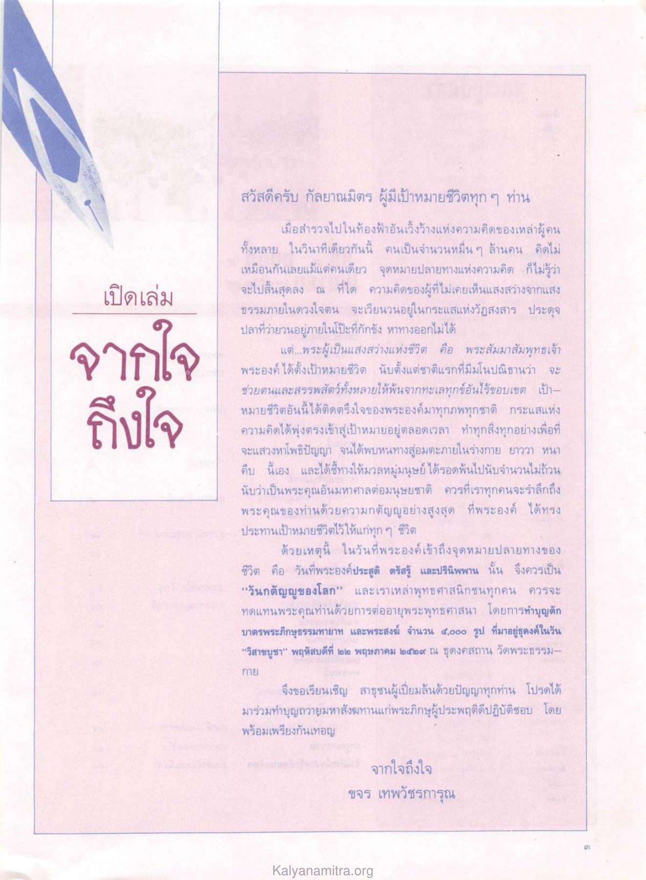 เปิดเล่ม: วันกตัญญูของโลก วารสารกัลยาณมิตร ปี 2529 ฉบับที่ 4 เดือนเมษายน หน้า 5