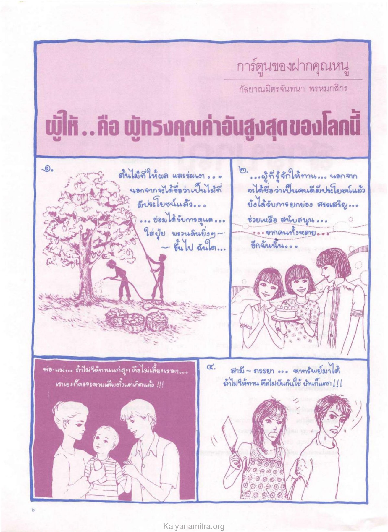 การ์ตูนของฝากคุณหนู วารสารกัลยาณมิตร ปี 2529 ฉบับที่ 4 เดือนเมษายน หน้า 8