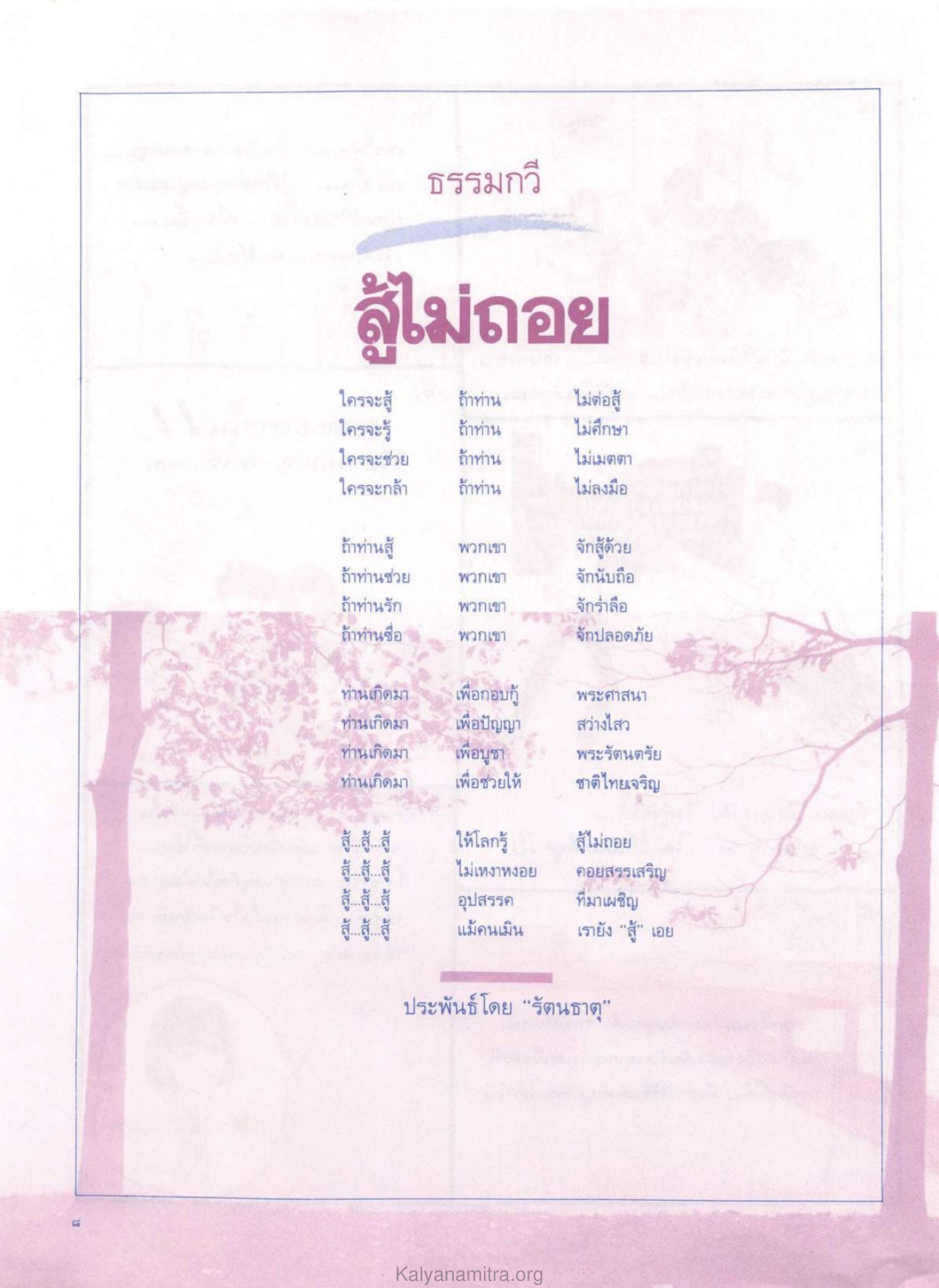 ธรรมกวี สู้ไม่ถอย วารสารกัลยาณมิตร ปี 2529 ฉบับที่ 4 เดือนเมษายน หน้า 10