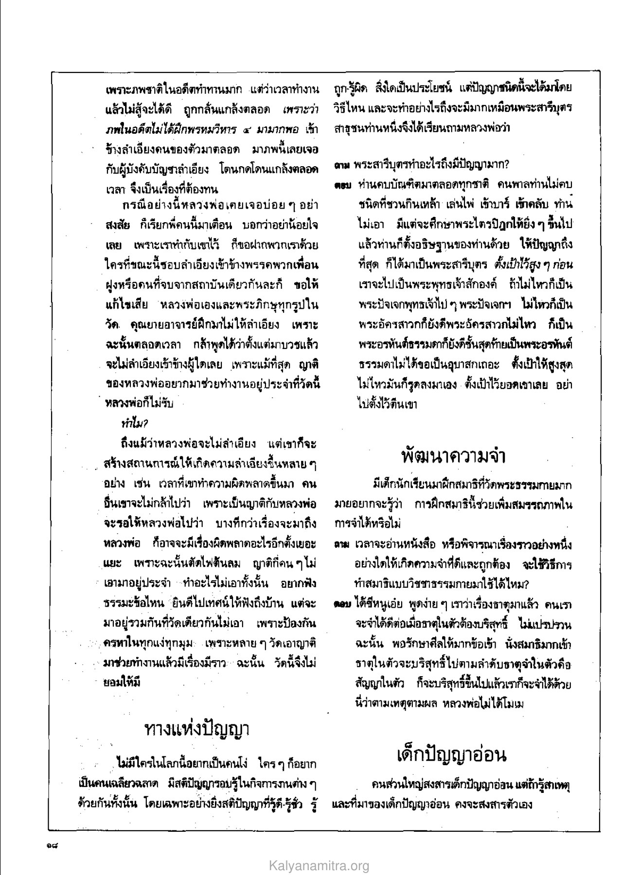 ความเข้าใจในกฎแห่งกรรม วารสารกัลยาณมิตร ปี 2529 ฉบับที่ 4 เดือนเมษายน หน้า 20