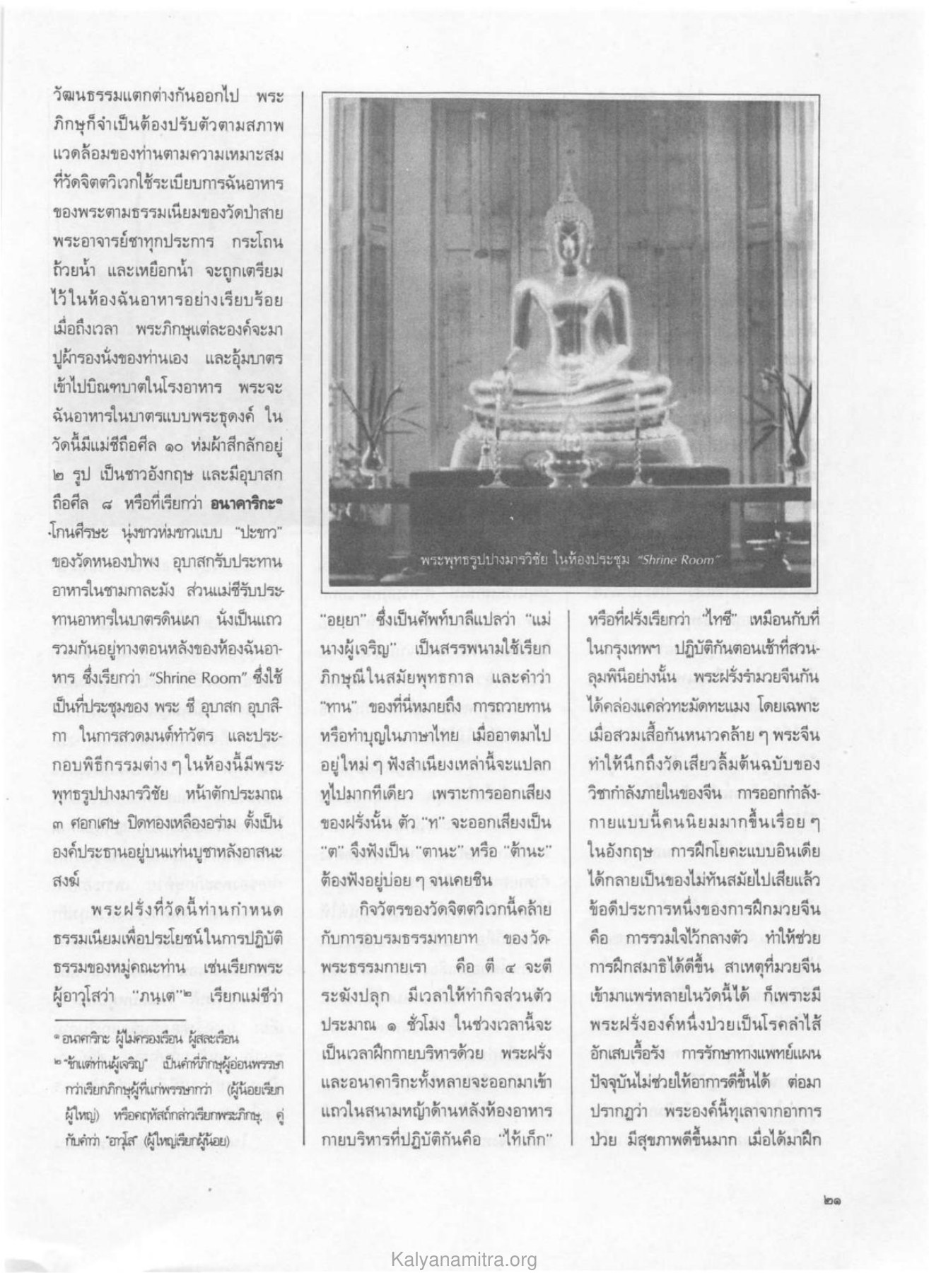 การปรับตัวของพระภิกษุ วารสารกัลยาณมิตร ปี 2529 ฉบับที่ 4 เดือนเมษายน หน้า 23