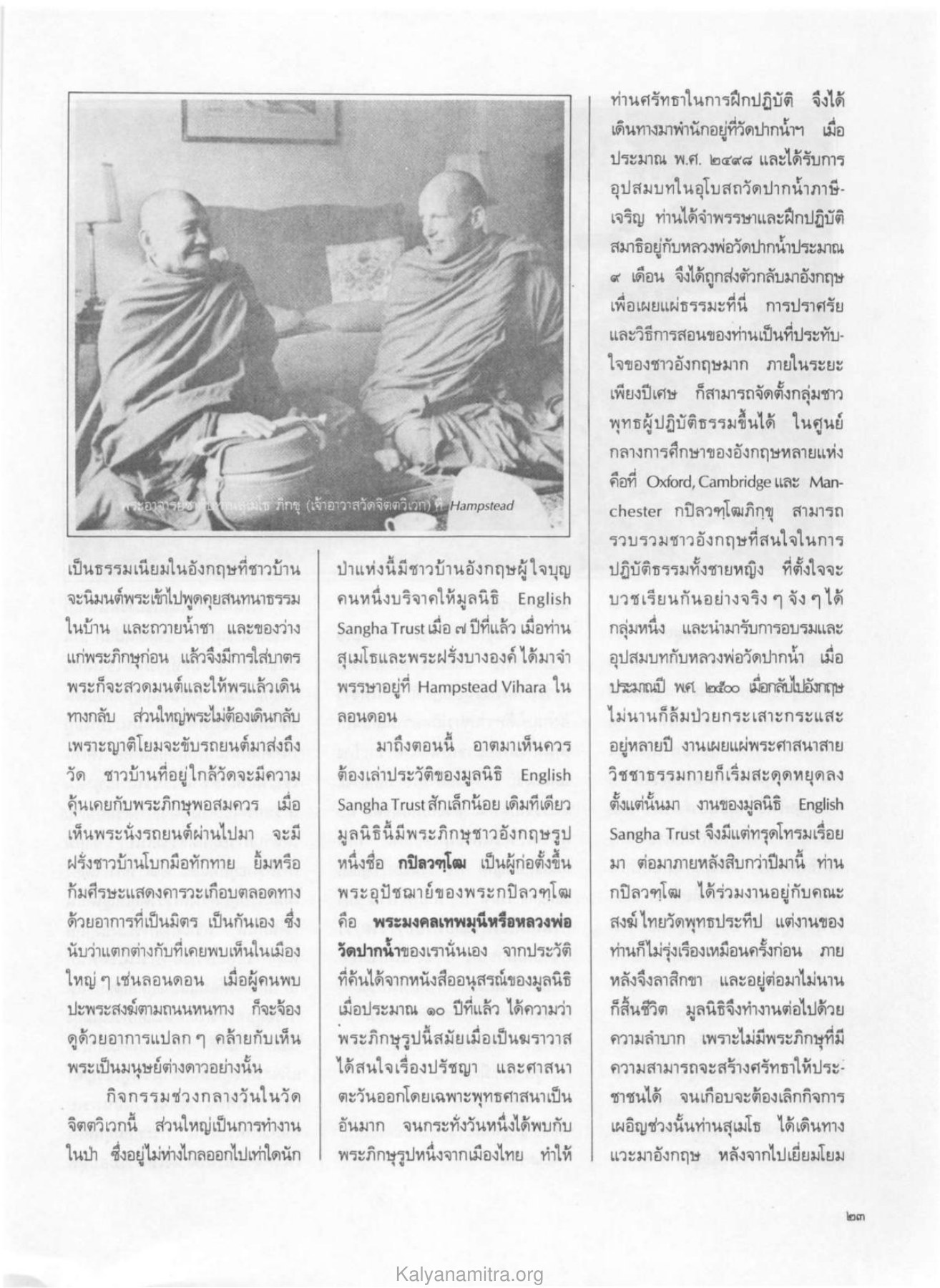 ประวัติของมูลนิธิ English Sangha Trust วารสารกัลยาณมิตร ปี 2529 ฉบับที่ 4 เดือนเมษายน หน้า 25