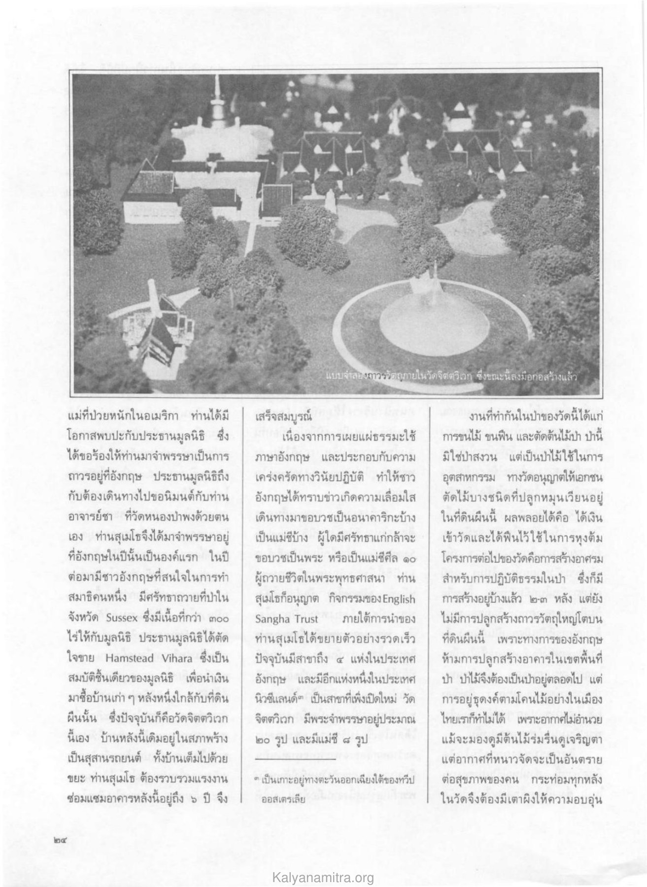 การจำพรรษาที่อังกฤษ วารสารกัลยาณมิตร ปี 2529 ฉบับที่ 4 เดือนเมษายน หน้า 26