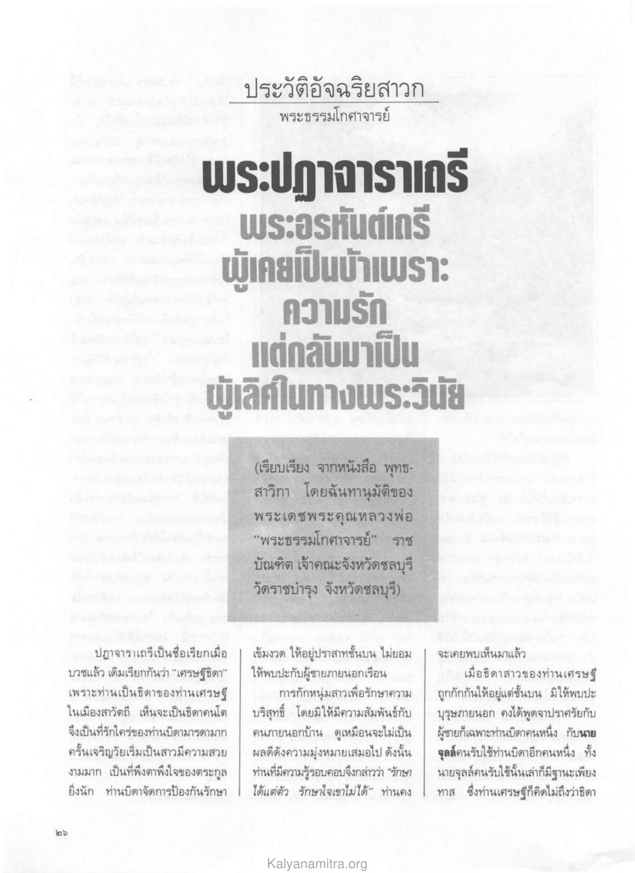 ประวัติพระปฏาจาราเถรี วารสารกัลยาณมิตร ปี 2529 ฉบับที่ 4 เดือนเมษายน หน้า 28
