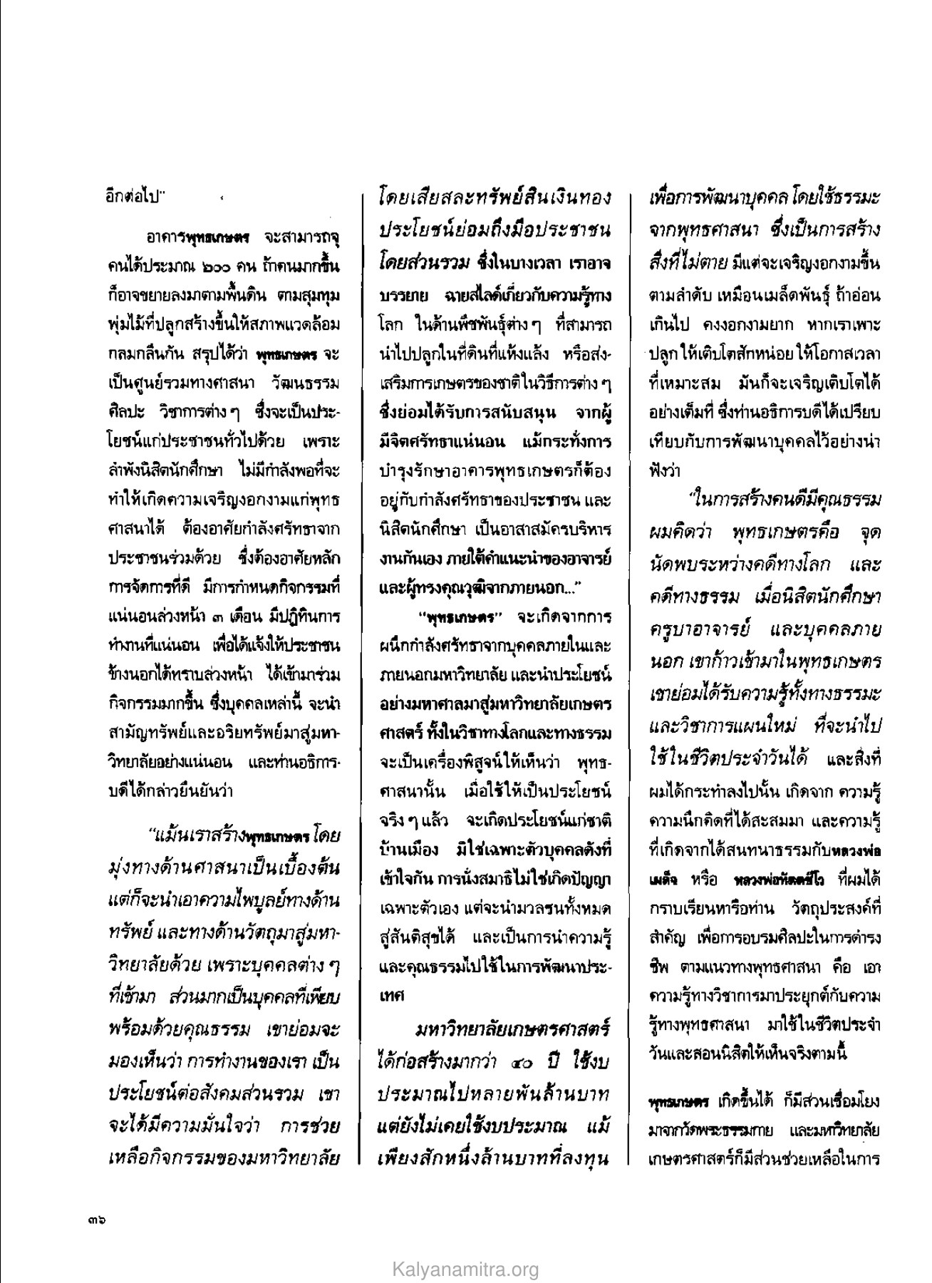 พุทธเกษตร: ศูนย์รวมทางศาสนาและวัฒนธรรม วารสารกัลยาณมิตร ปี 2529 ฉบับที่ 4 เดือนเมษายน หน้า 40
