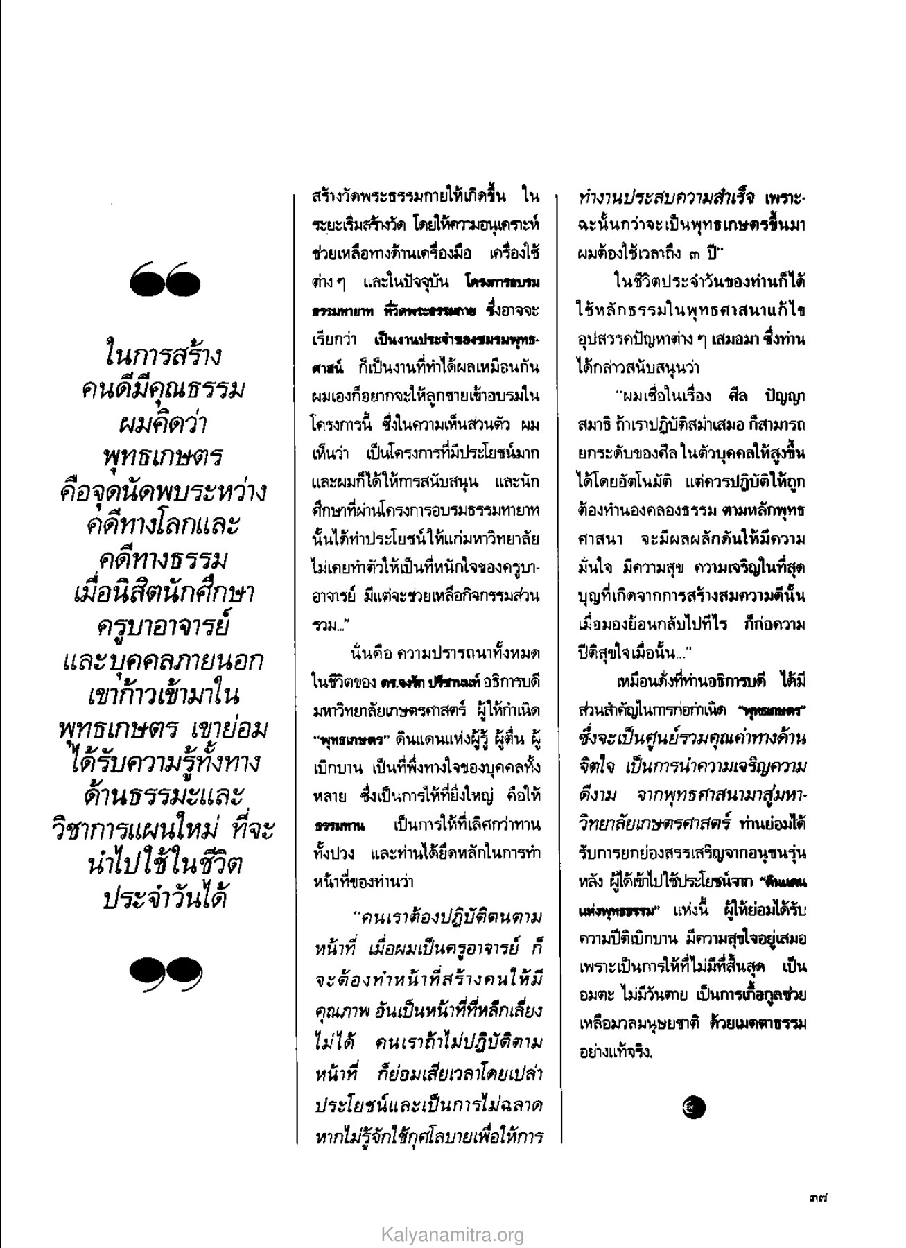 การสร้างคนดีมีคุณธรรมผ่านพุทธเกษตร วารสารกัลยาณมิตร ปี 2529 ฉบับที่ 4 เดือนเมษายน หน้า 41