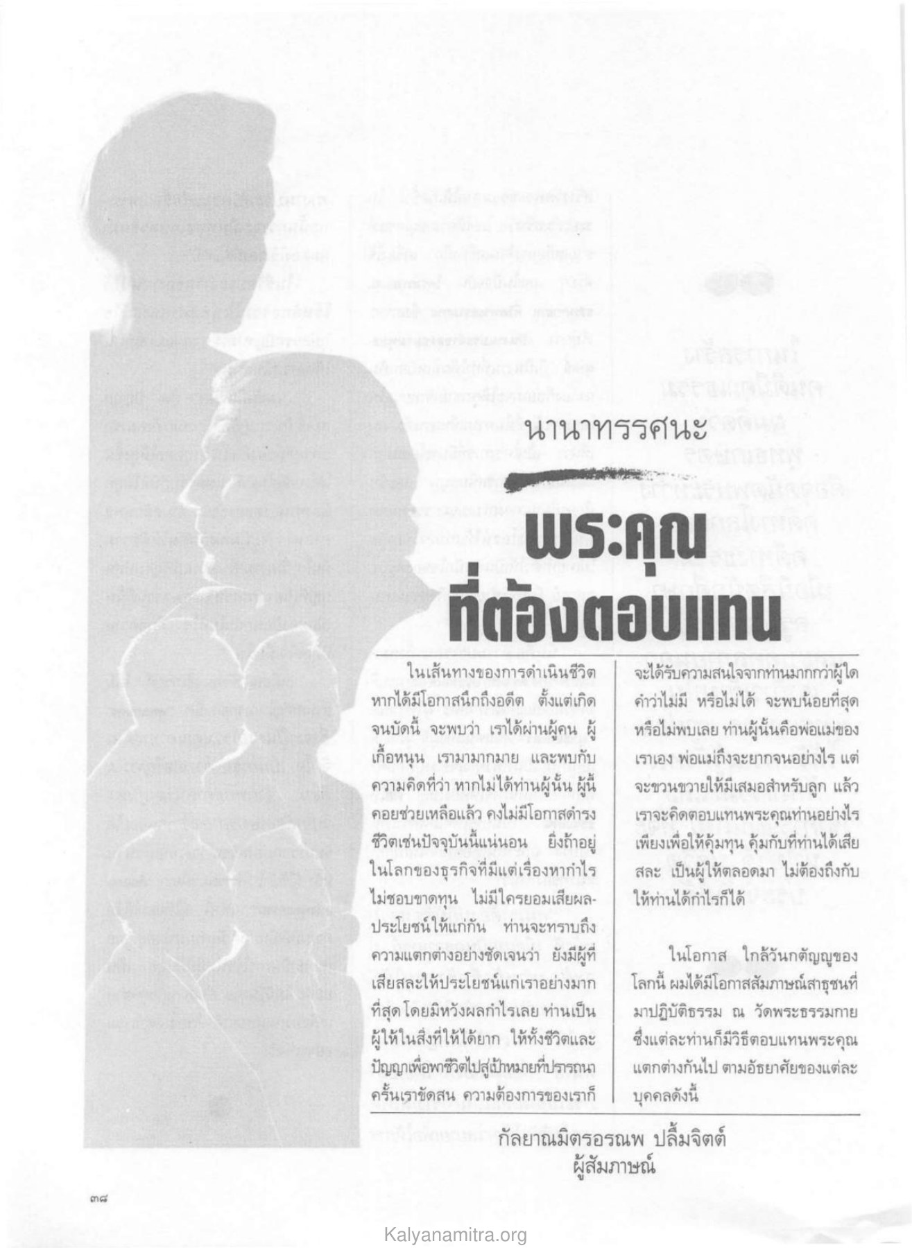 การตอบแทนพระคุณในชีวิต วารสารกัลยาณมิตร ปี 2529 ฉบับที่ 4 เดือนเมษายน หน้า 42
