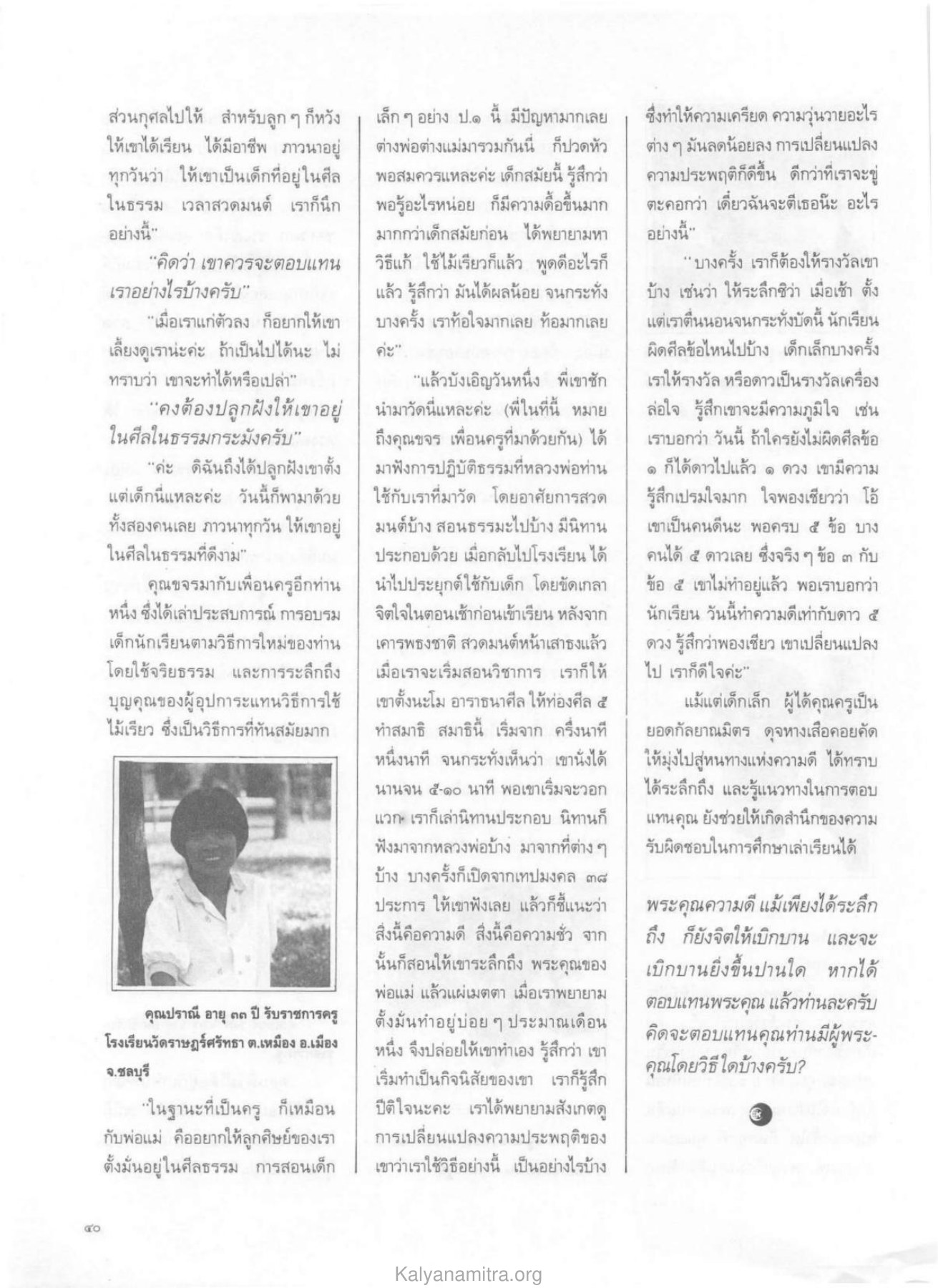 การอบรมเด็กในศีลธรรม วารสารกัลยาณมิตร ปี 2529 ฉบับที่ 4 เดือนเมษายน หน้า 44