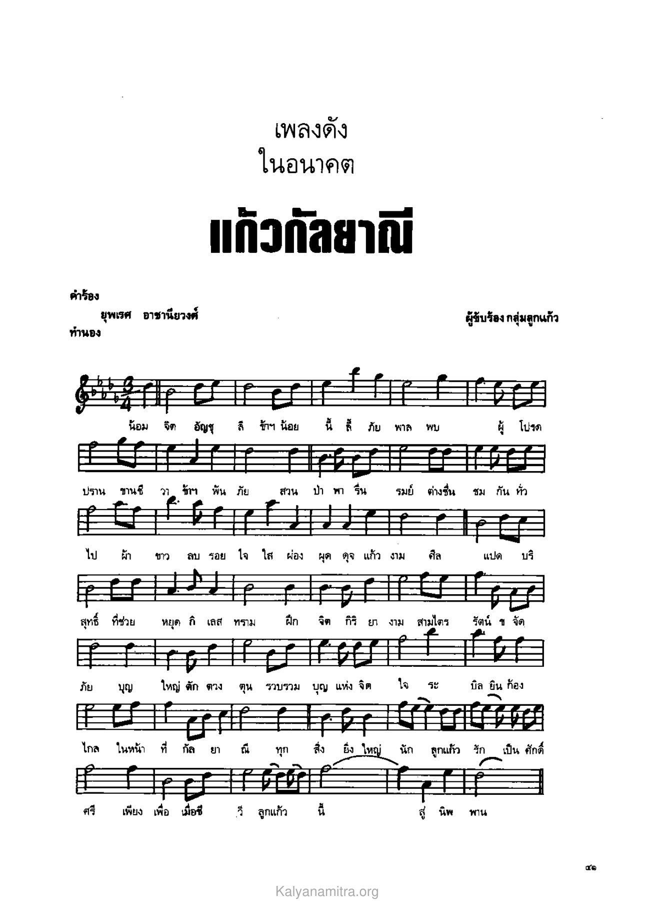เพลงและความหมายในอนาคต วารสารกัลยาณมิตร ปี 2529 ฉบับที่ 4 เดือนเมษายน หน้า 45