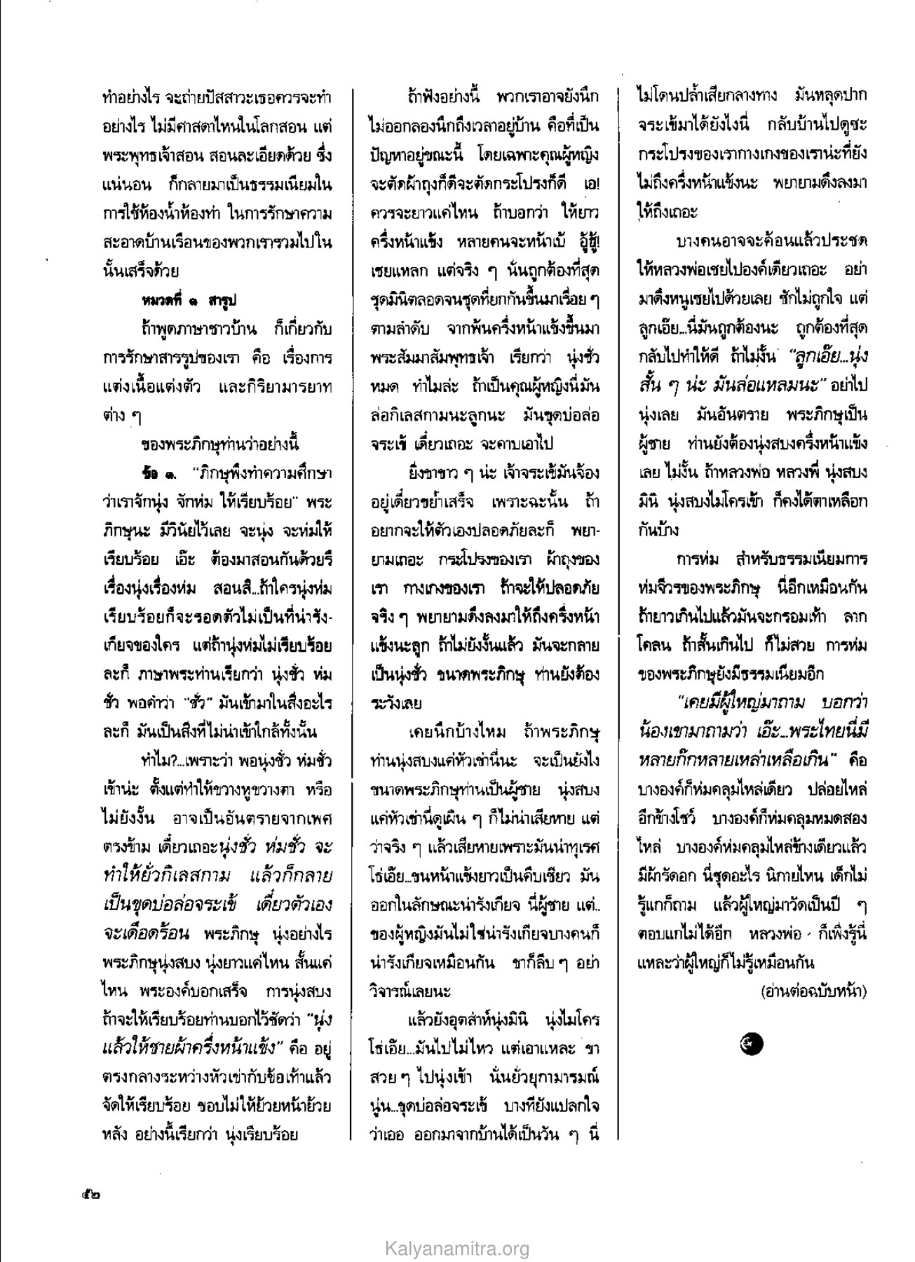การรักษาความสะอาดและมารยาทในการใช้ห้องน้ำ วารสารกัลยาณมิตร ปี 2529 ฉบับที่ 4 เดือนเมษายน หน้า 56