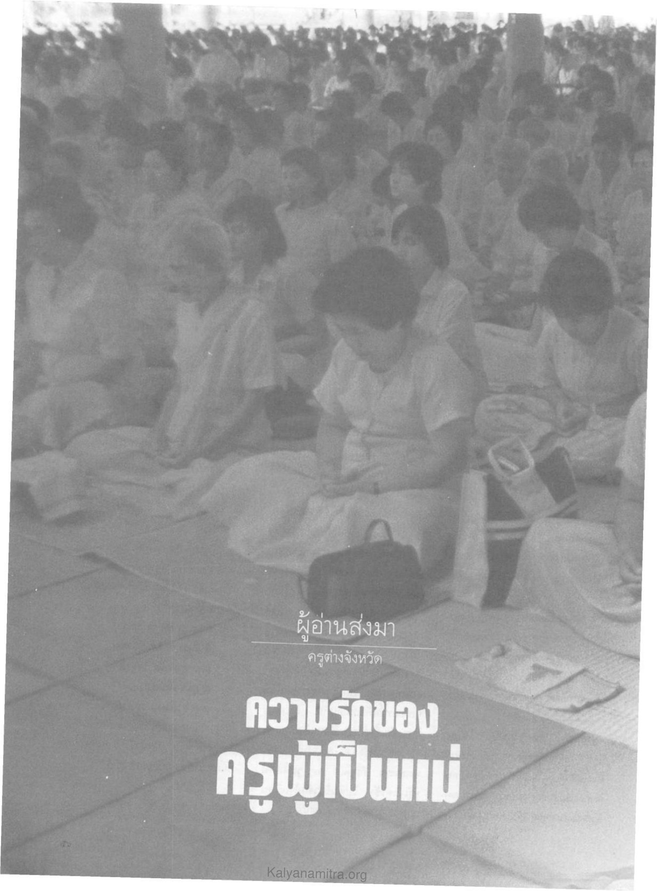 ครูต่างจังหวัด — วารสารกัลยาณมิตร ปี 2529 ฉบับที่ 4 เดือนเมษายน หน้า 60 วารสารกัลยาณมิตร ปี 2529 ฉบับที่ 4 เดือนเมษายน หน้า 60