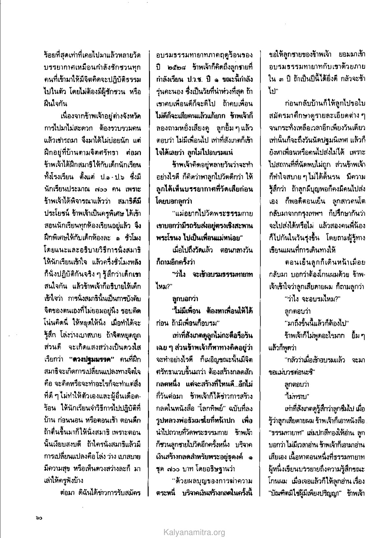 การสอนสมาธิให้เด็กนักเรียน วารสารกัลยาณมิตร ปี 2529 ฉบับที่ 4 เดือนเมษายน หน้า 64