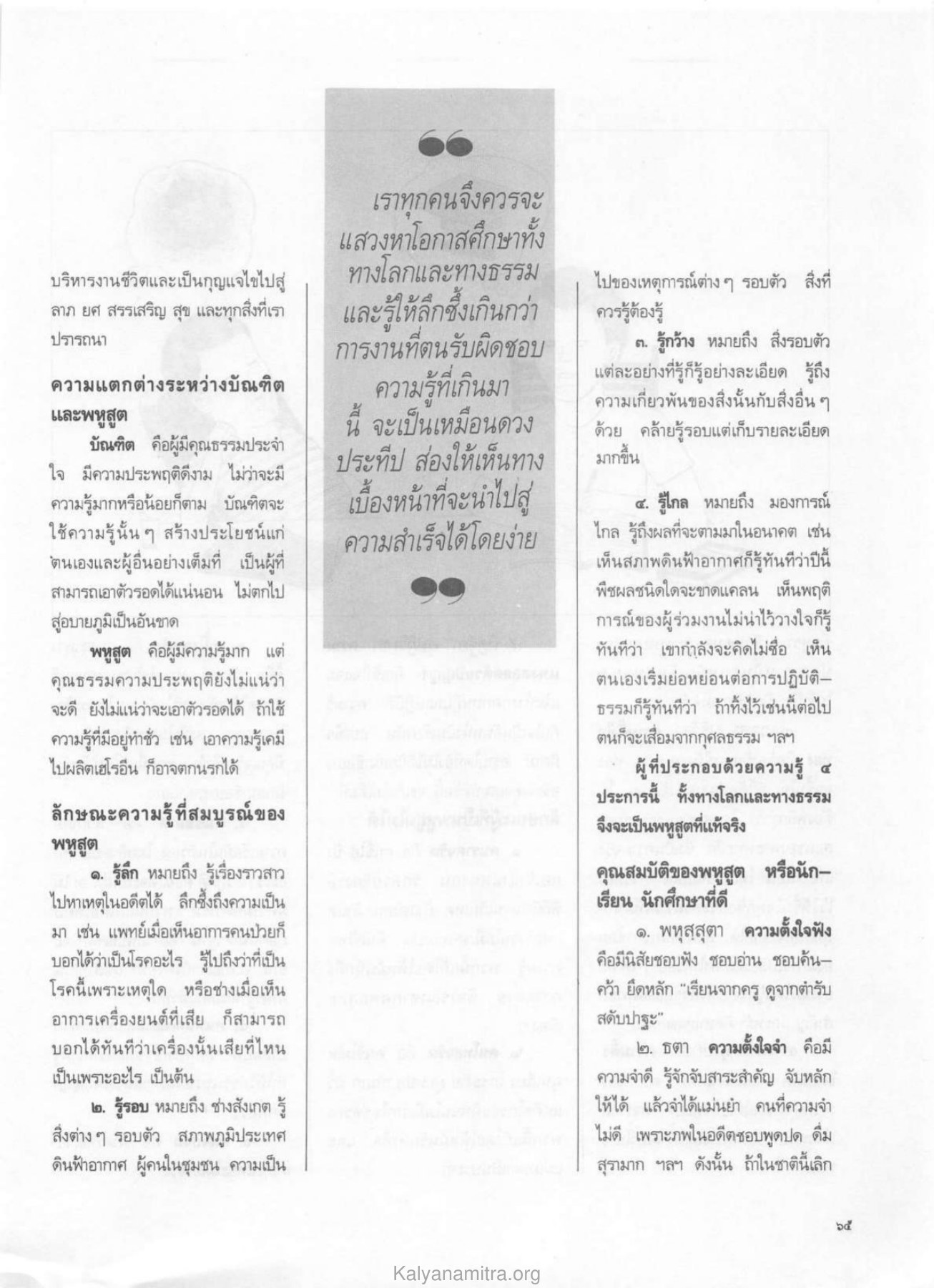 ความแตกต่างระหว่างบัณฑิตและพหูสูต วารสารกัลยาณมิตร ปี 2529 ฉบับที่ 4 เดือนเมษายน หน้า 69