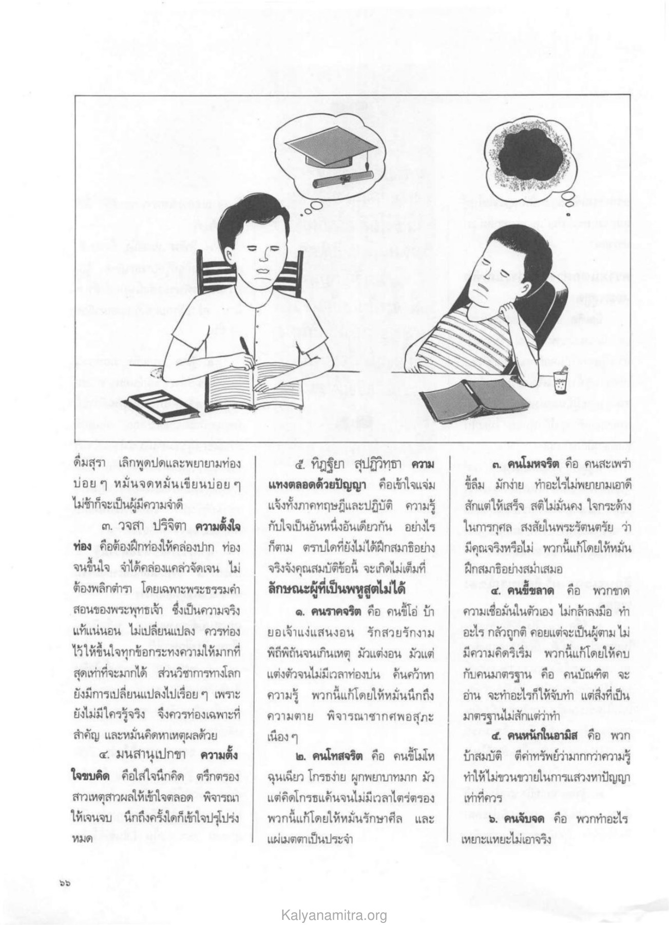 คุณสมบัติของพหูสูตและนักเรียนที่ดี วารสารกัลยาณมิตร ปี 2529 ฉบับที่ 4 เดือนเมษายน หน้า 70