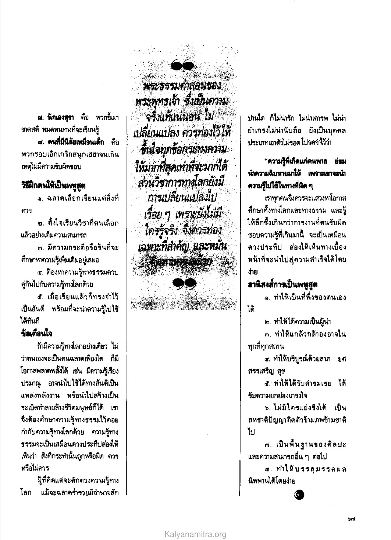 การฝึกตนให้เป็นพหูสูต วารสารกัลยาณมิตร ปี 2529 ฉบับที่ 4 เดือนเมษายน หน้า 71