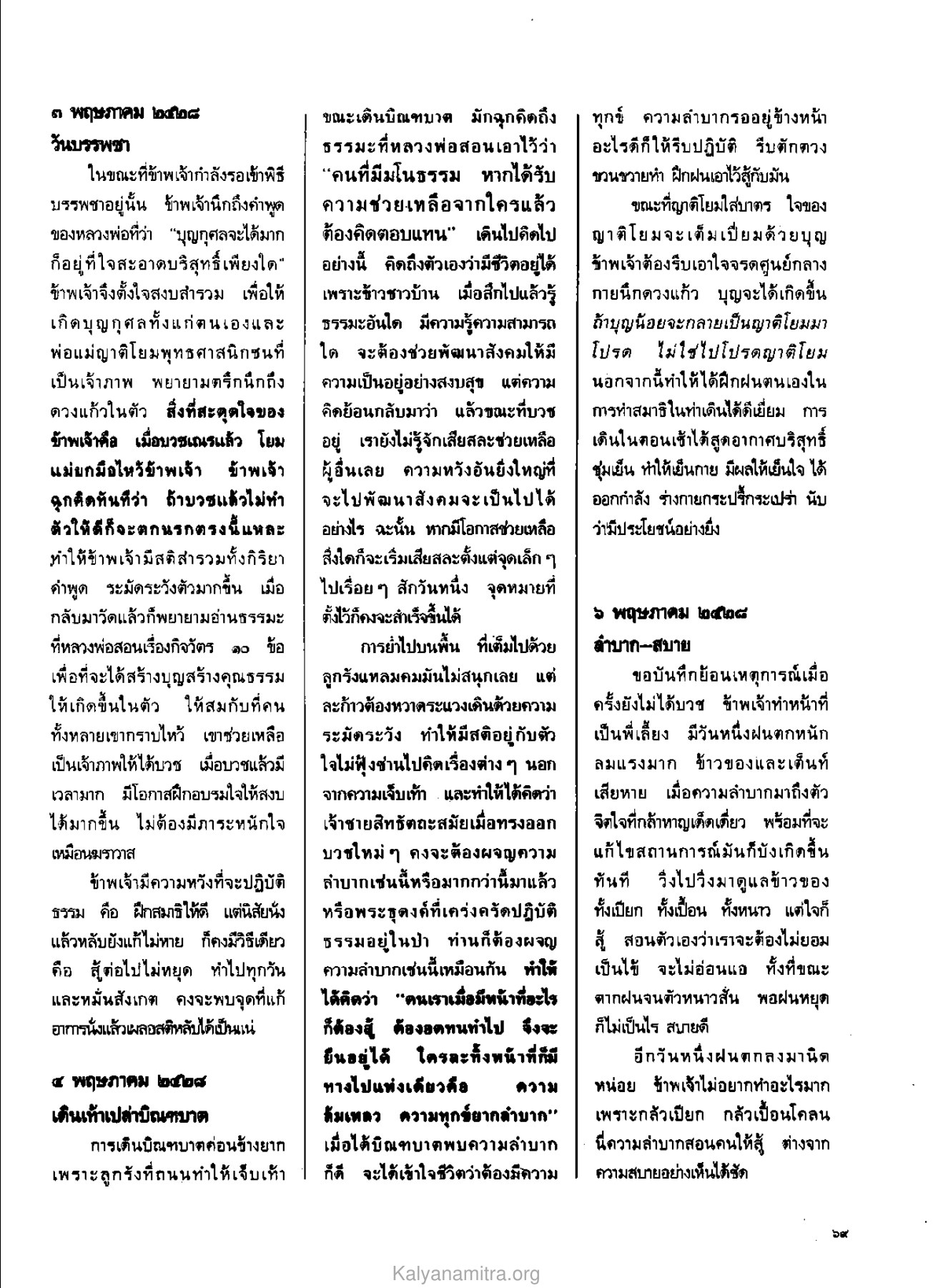 วันบรรพชาและการสร้างบุญ วารสารกัลยาณมิตร ปี 2529 ฉบับที่ 4 เดือนเมษายน หน้า 73