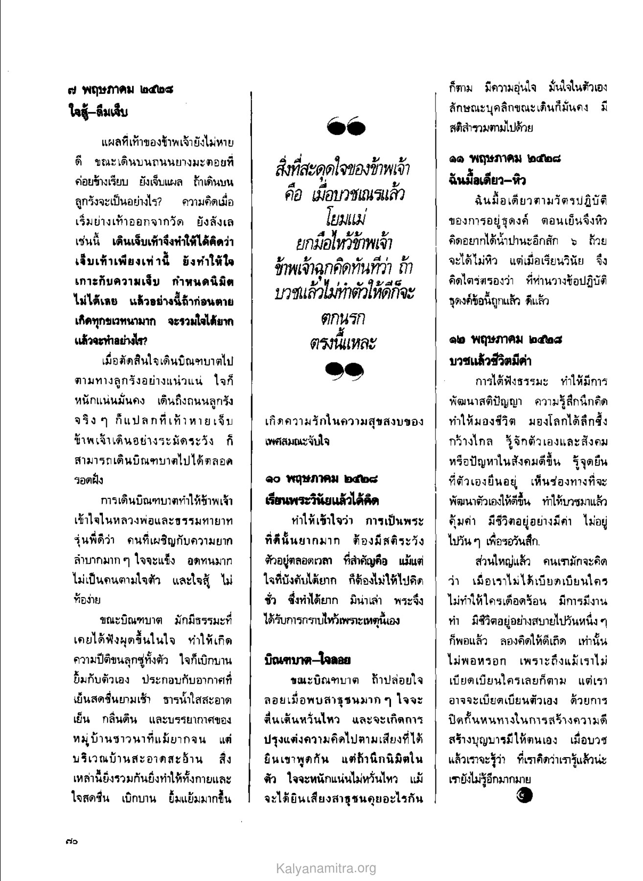 การเดินบิณฑบาตและการฝึกฝน วารสารกัลยาณมิตร ปี 2529 ฉบับที่ 4 เดือนเมษายน หน้า 74