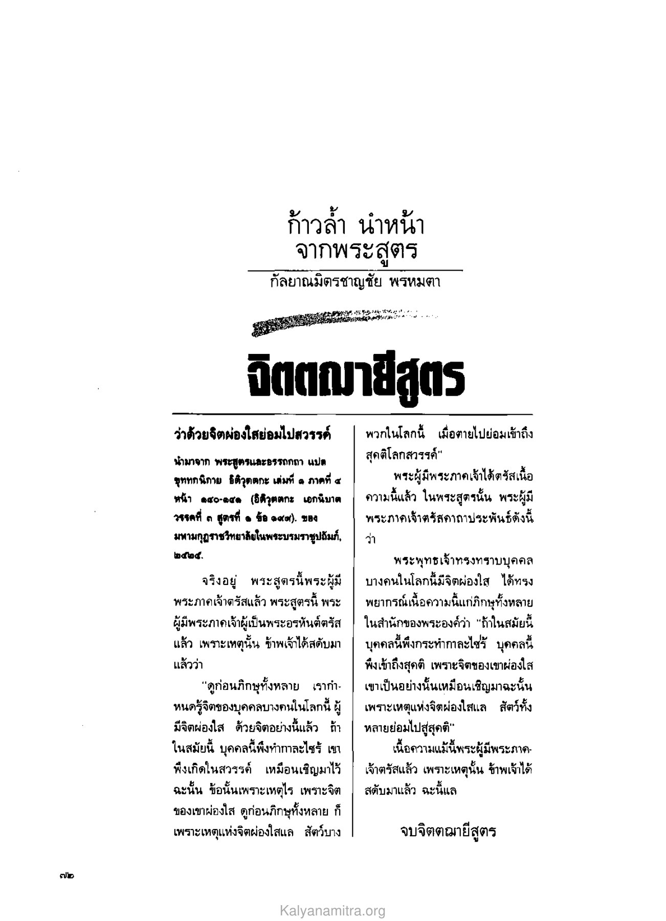 จิตผ่องใสย่อมไปสวรรค์ วารสารกัลยาณมิตร ปี 2529 ฉบับที่ 4 เดือนเมษายน หน้า 76