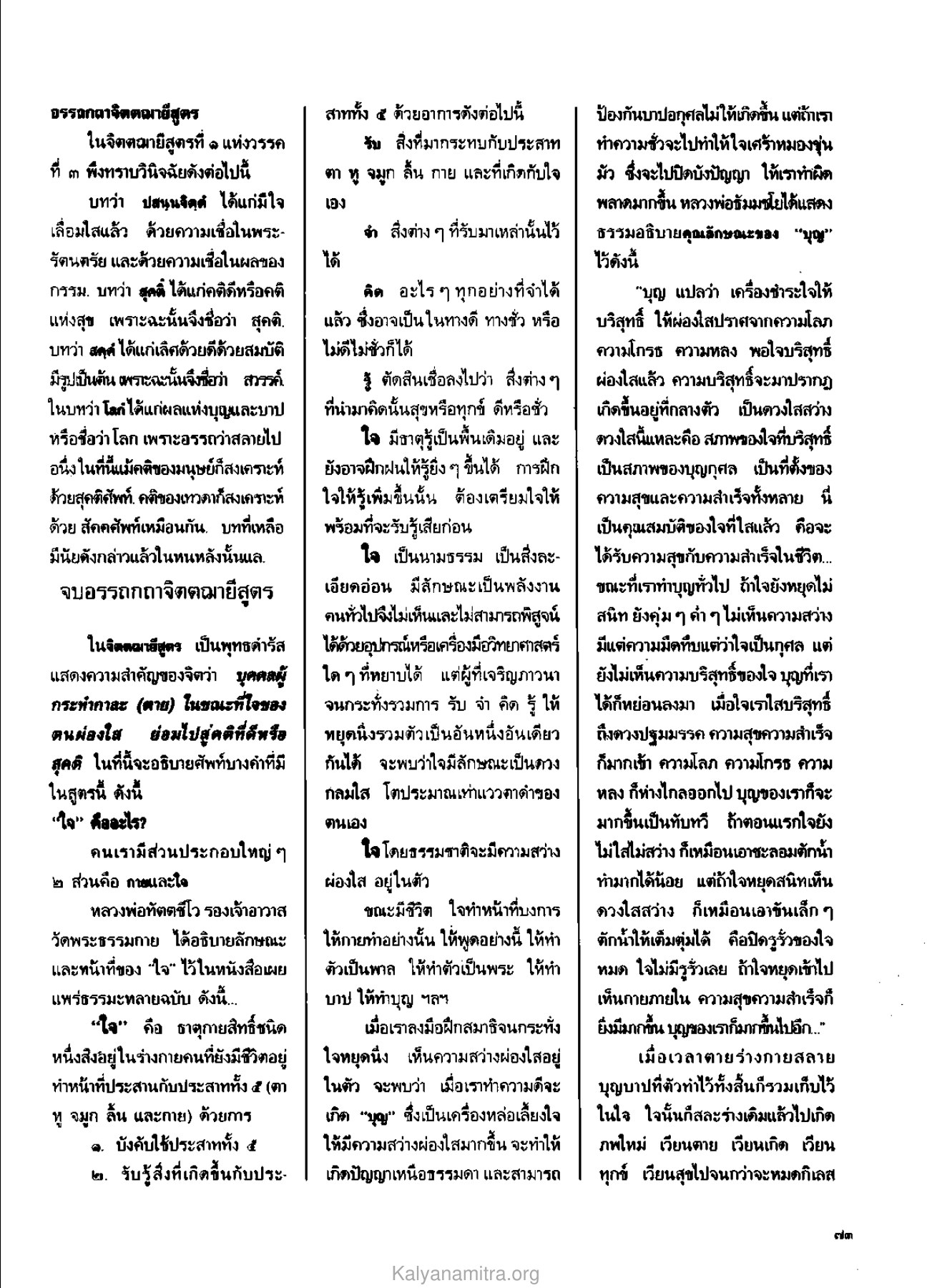 อรรถกถาจิตตฌา สูตร วารสารกัลยาณมิตร ปี 2529 ฉบับที่ 4 เดือนเมษายน หน้า 77