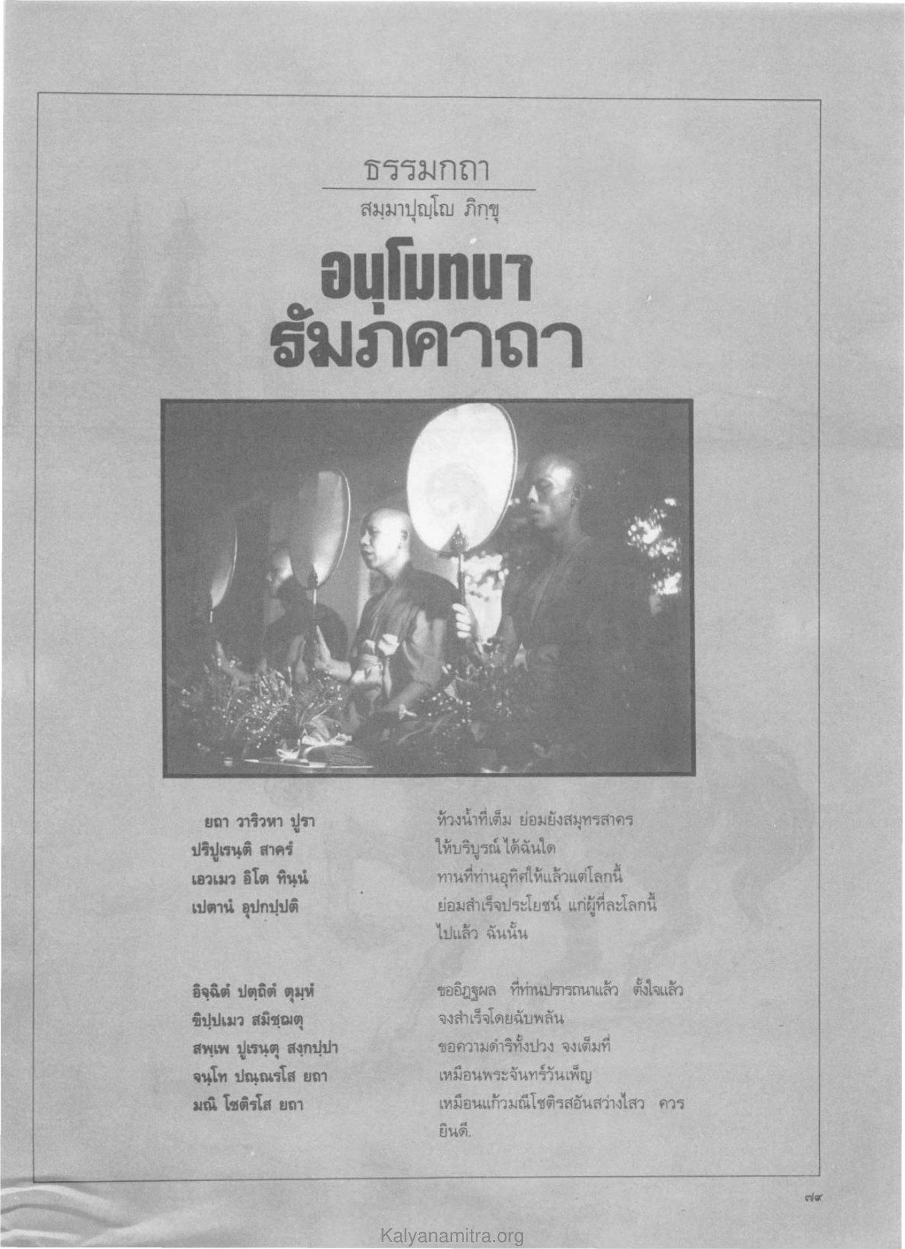 ธรรมกถา วารสารกัลยาณมิตร ปี 2529 ฉบับที่ 4 เดือนเมษายน หน้า 89