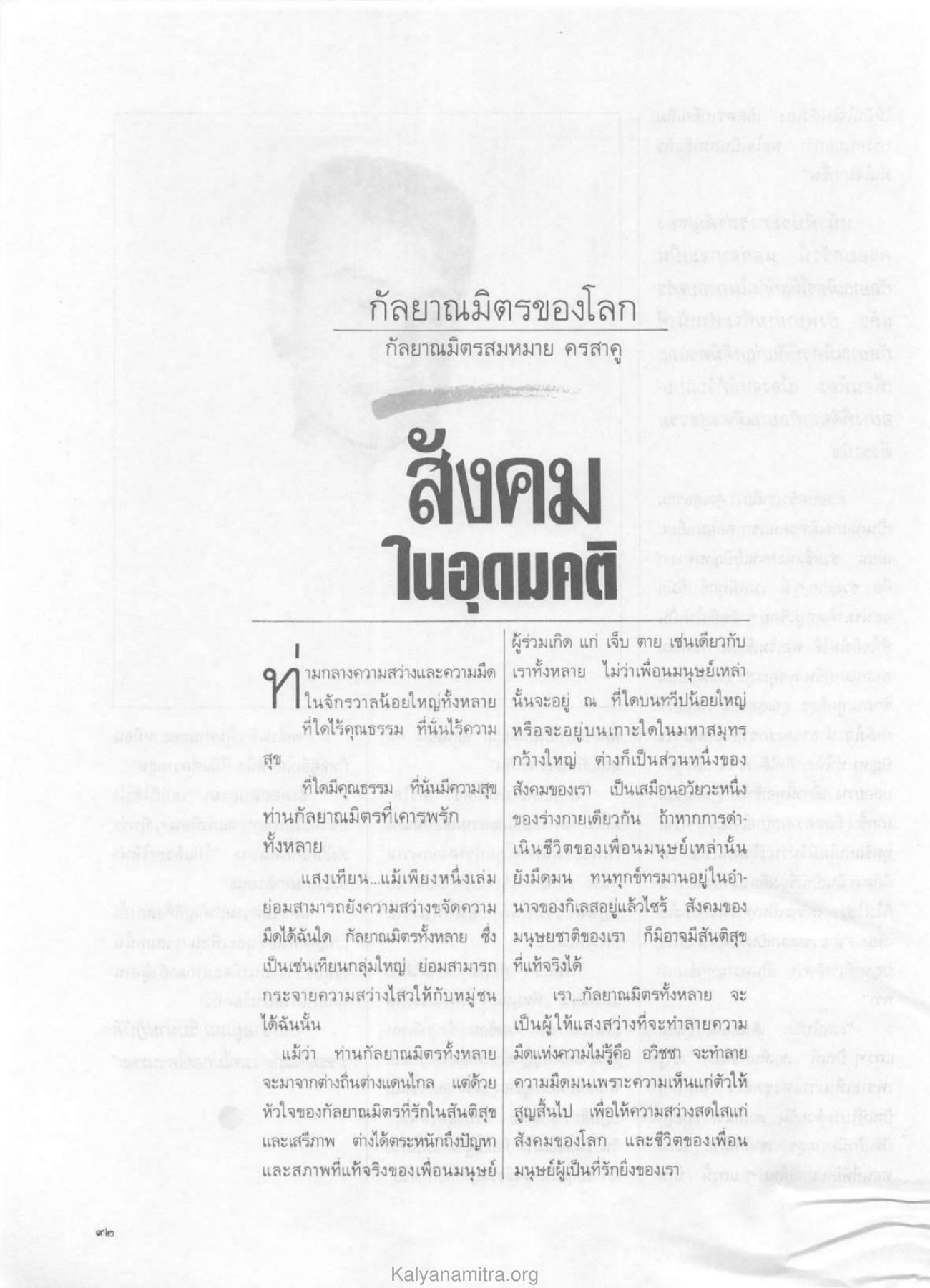 กัลยาณมิตรของโลก วารสารกัลยาณมิตร ปี 2529 ฉบับที่ 4 เดือนเมษายน หน้า 102