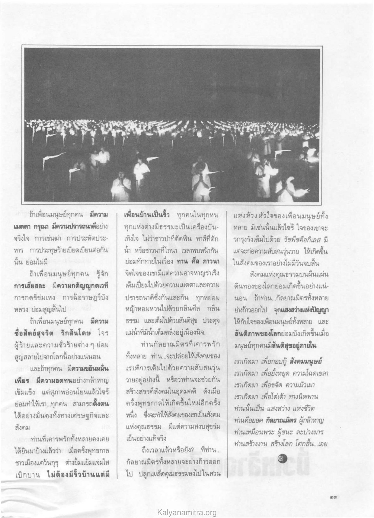 การสร้างสังคมในอุดมคติ วารสารกัลยาณมิตร ปี 2529 ฉบับที่ 4 เดือนเมษายน หน้า 103