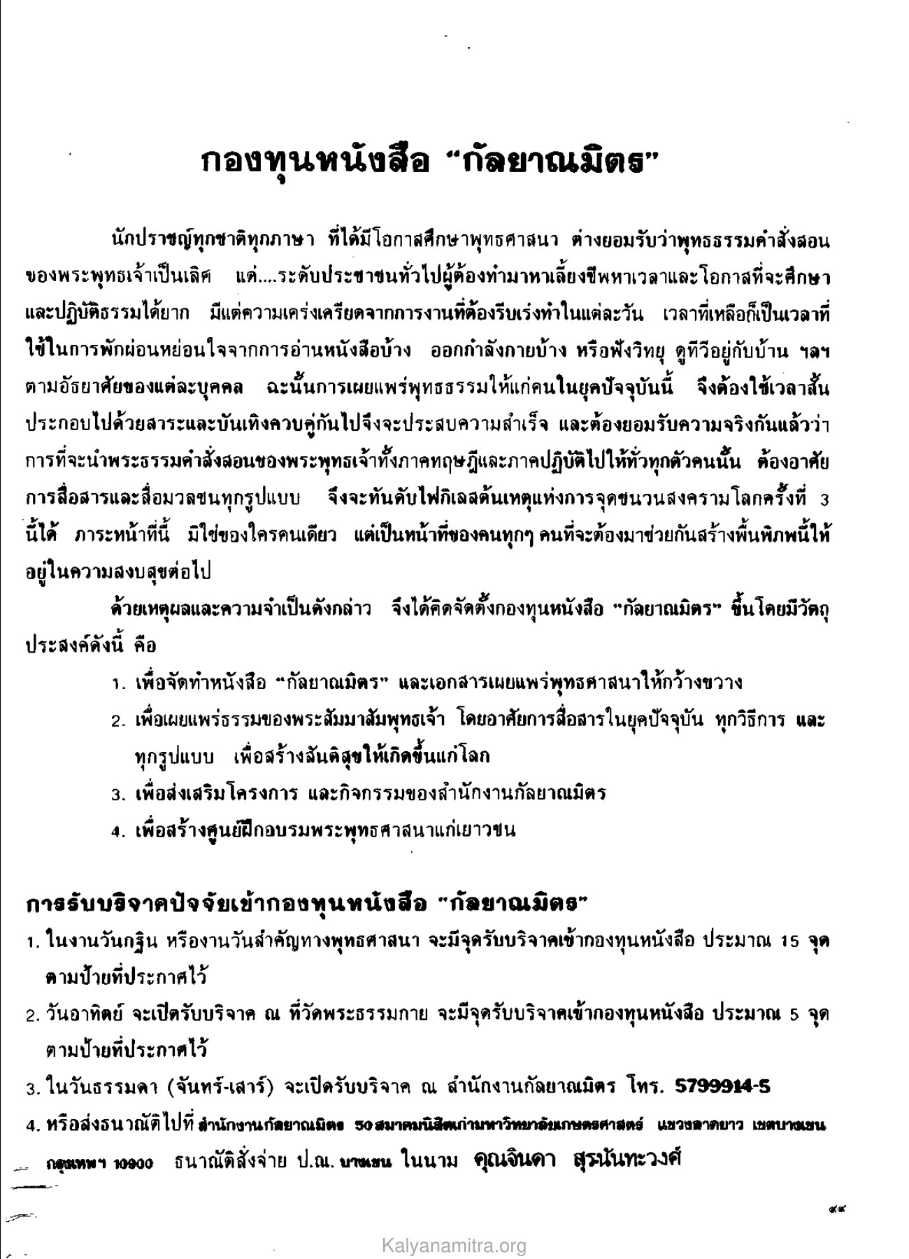 กองทุนหนังสือกัลยาณมิตร วารสารกัลยาณมิตร ปี 2529 ฉบับที่ 4 เดือนเมษายน หน้า 109