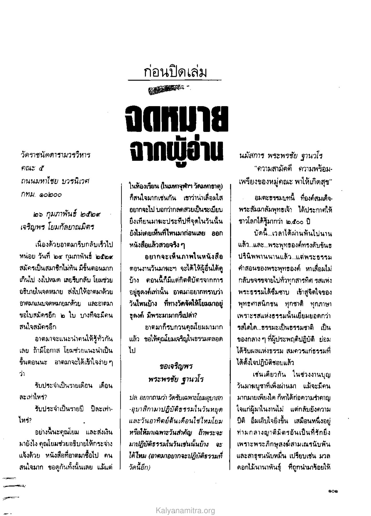 จดหมายจากพระพรชัย ฐานวโร วารสารกัลยาณมิตร ปี 2529 ฉบับที่ 4 เดือนเมษายน หน้า 111