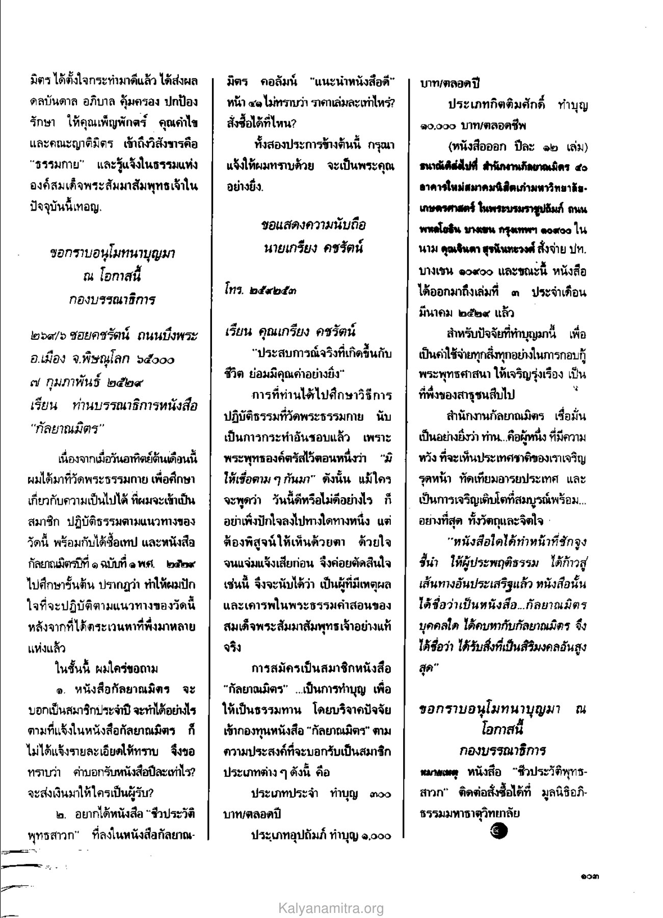 การสมัครสมาชิกหนังสือกัลยาณมิตร วารสารกัลยาณมิตร ปี 2529 ฉบับที่ 4 เดือนเมษายน หน้า 113